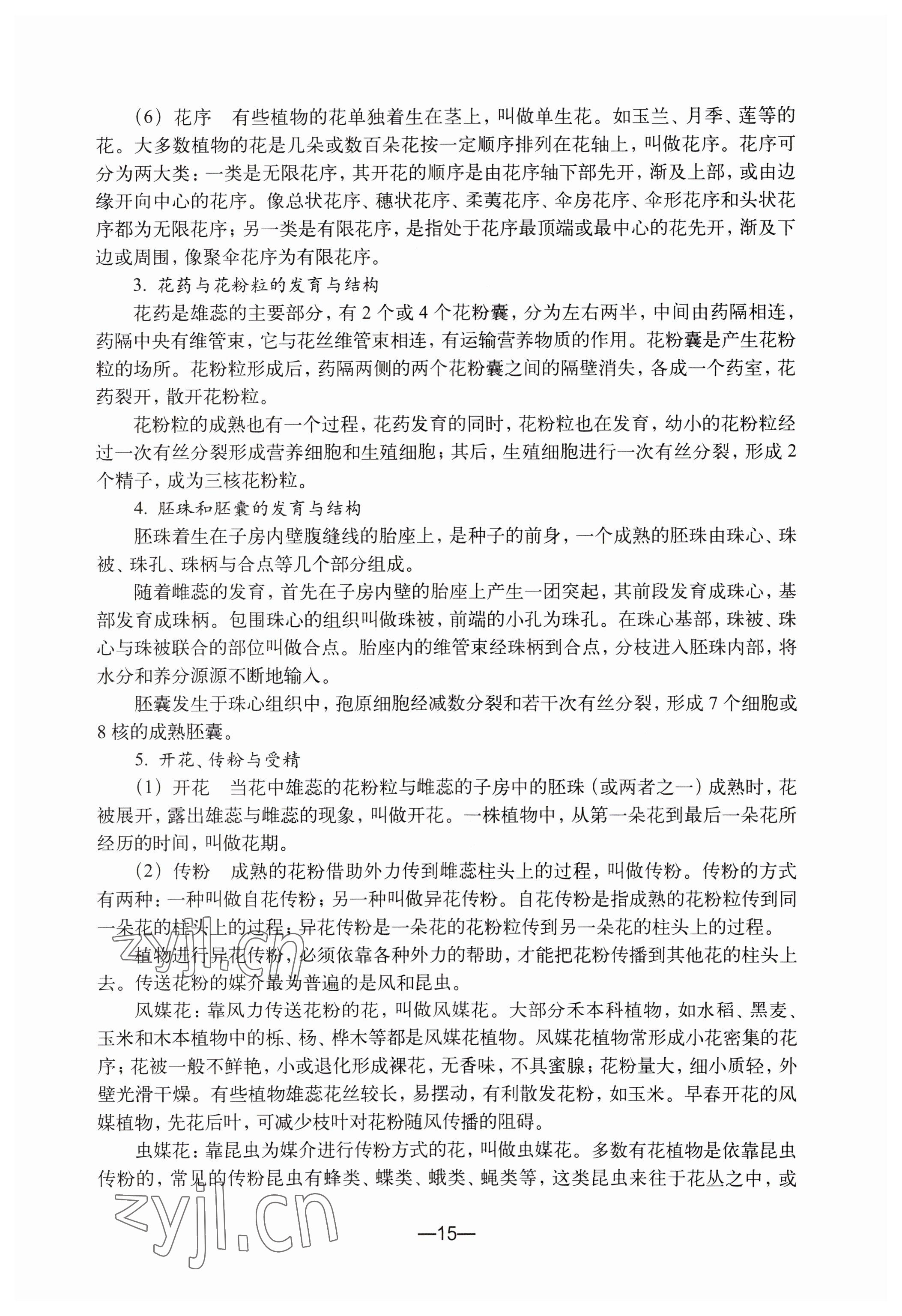 2023年教材課本初中生命科學(xué)第二冊 參考答案第15頁