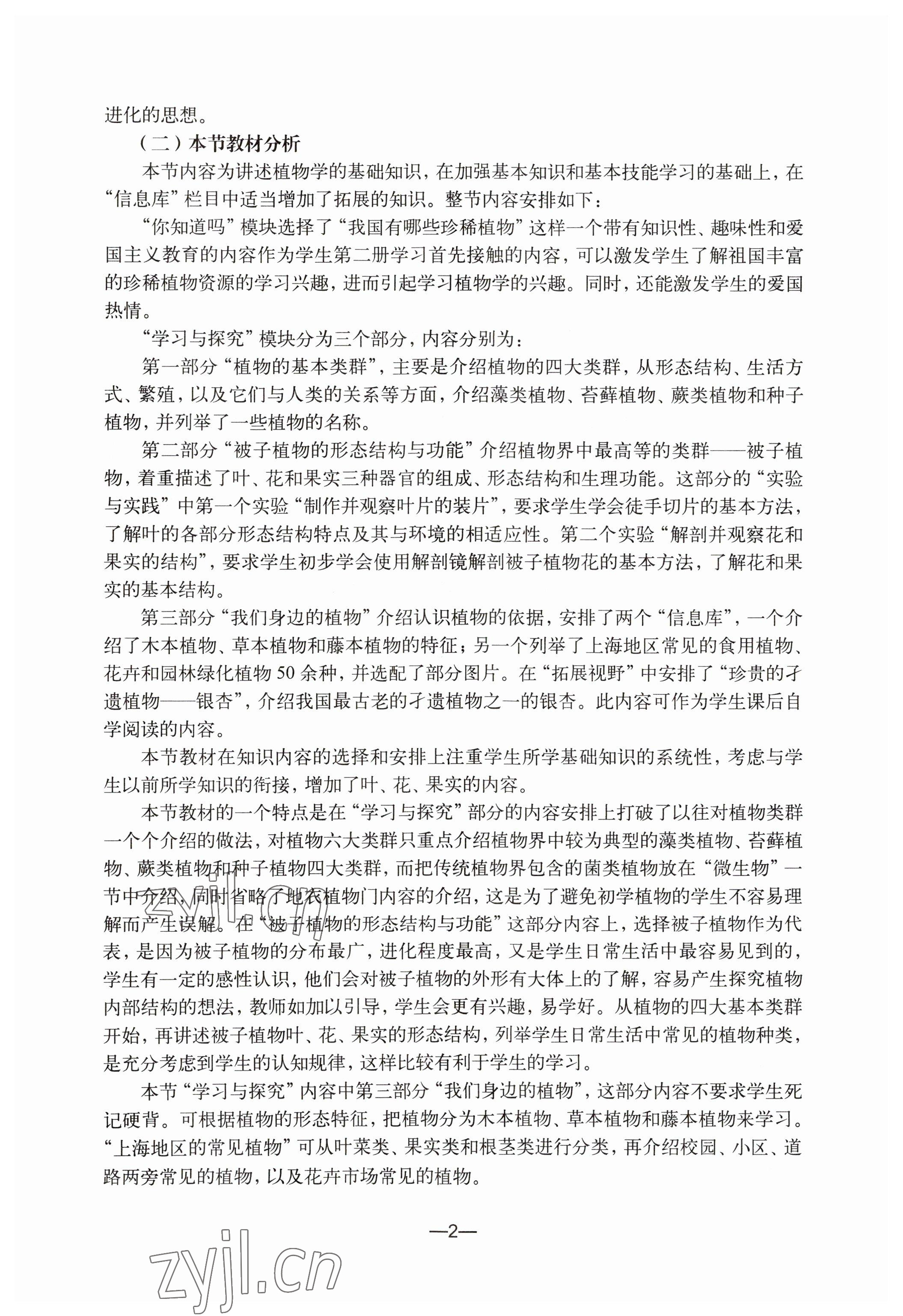 2023年教材課本初中生命科學(xué)第二冊 參考答案第2頁