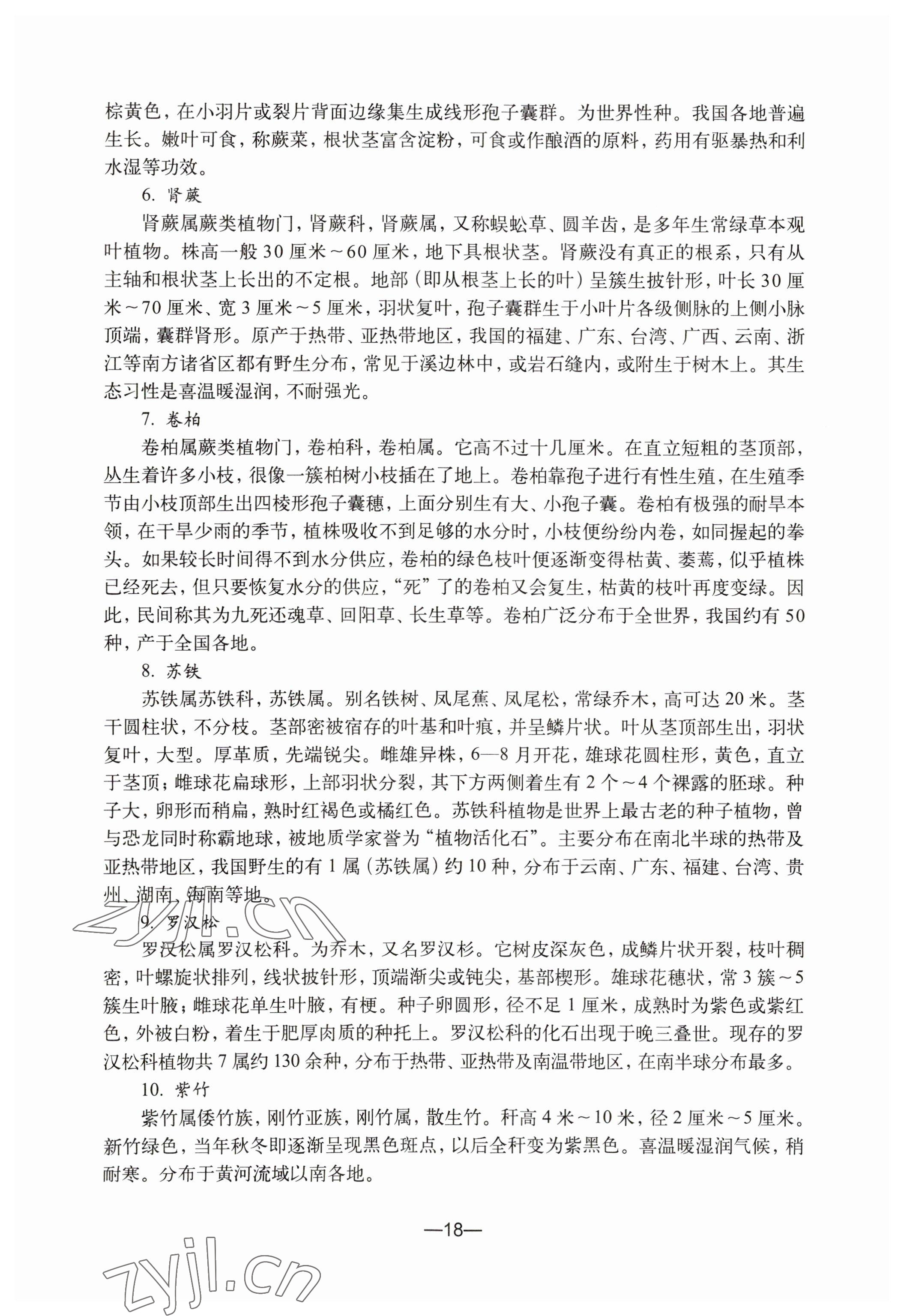 2023年教材課本初中生命科學(xué)第二冊(cè) 參考答案第18頁(yè)