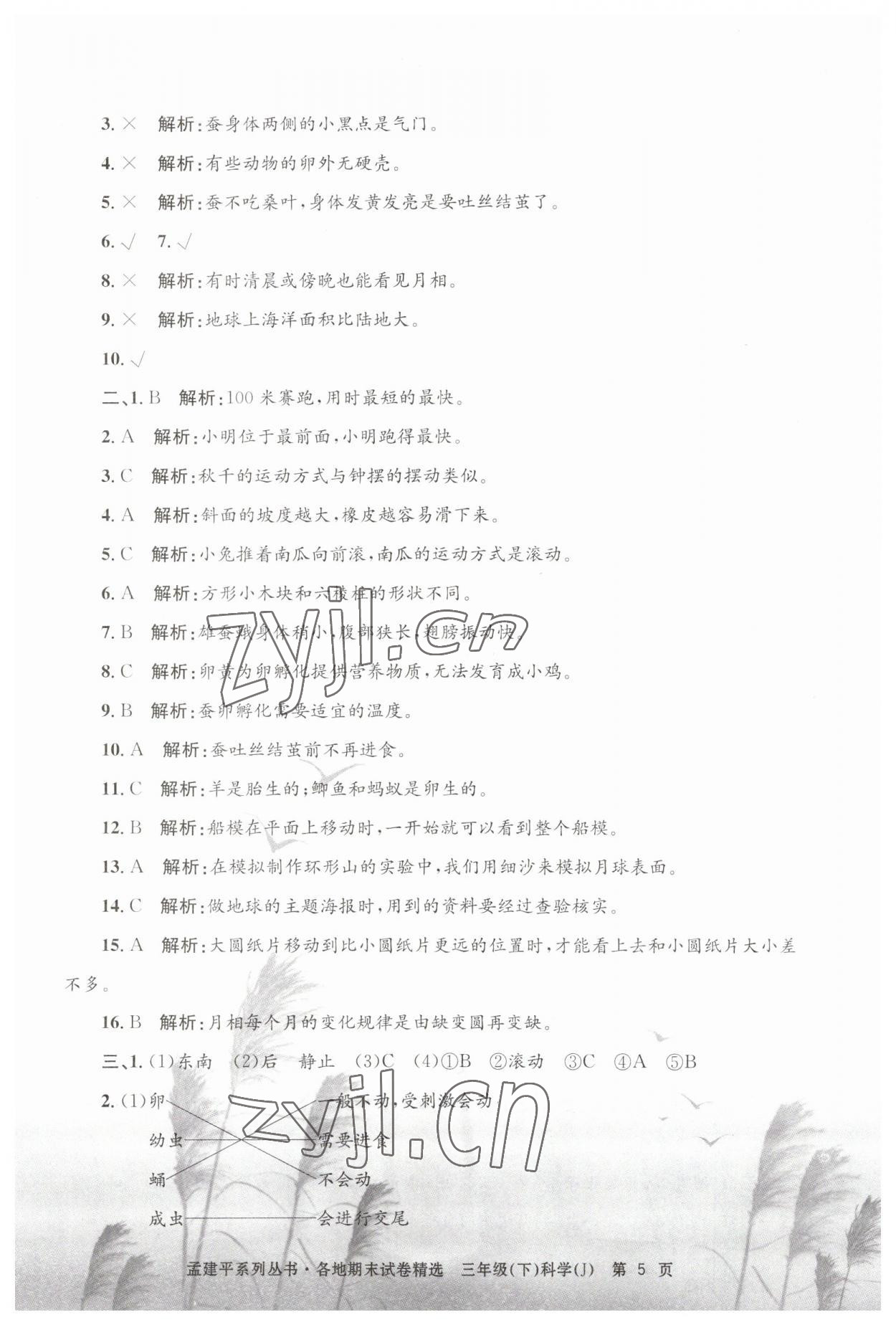 2023年孟建平各地期末試卷精選三年級科學(xué)下冊教科版 第5頁