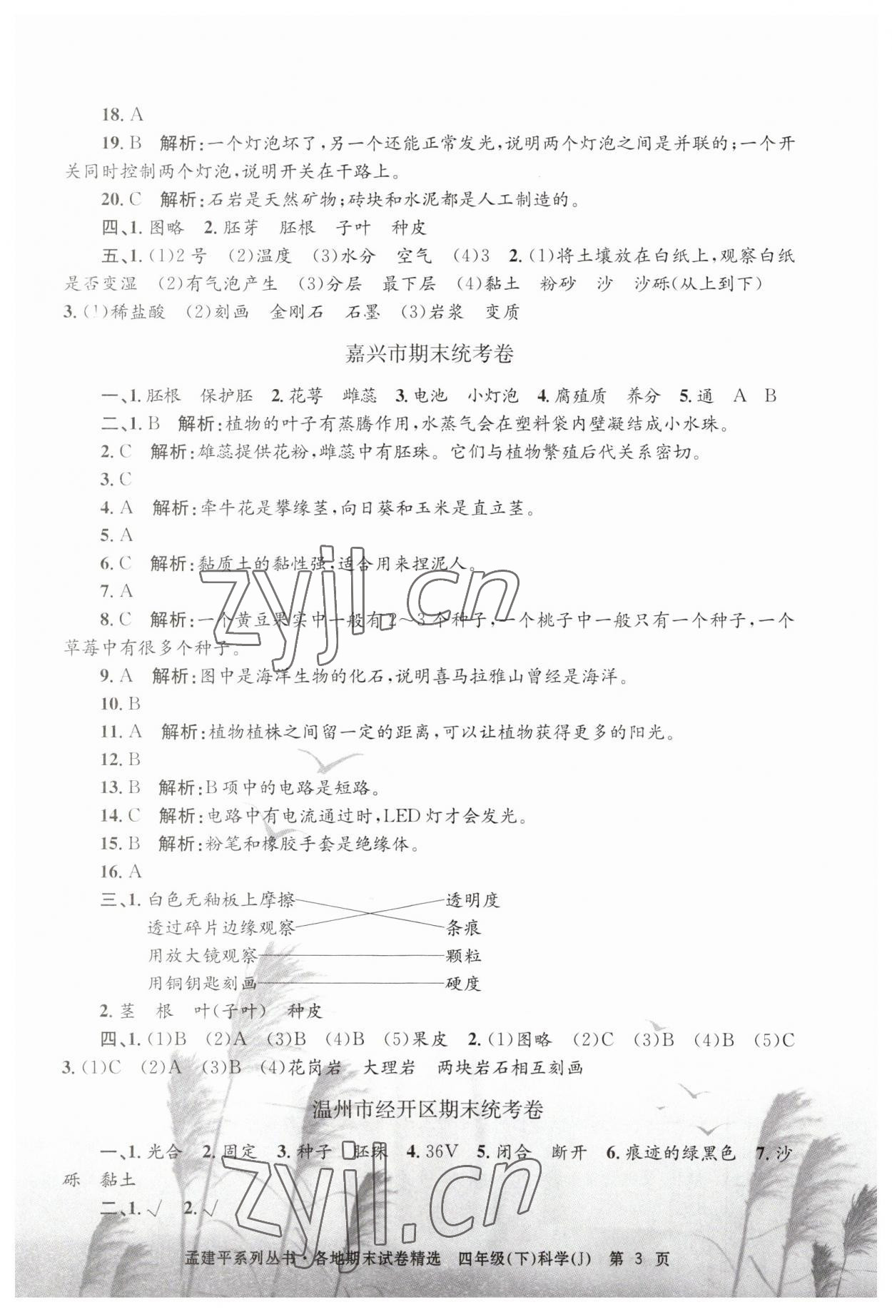 2023年孟建平各地期末試卷精選四年級(jí)科學(xué)下冊(cè)教科版 第3頁(yè)