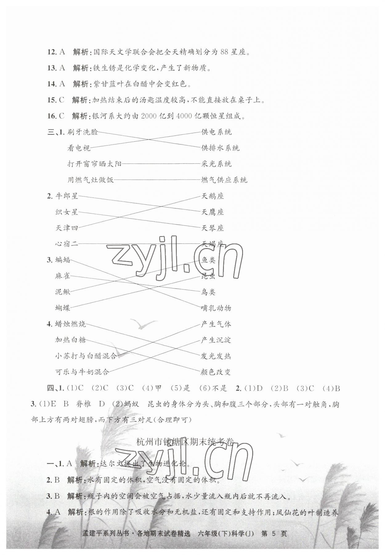 2023年孟建平各地期末試卷精選六年級(jí)科學(xué)下冊(cè)教科版 第5頁(yè)