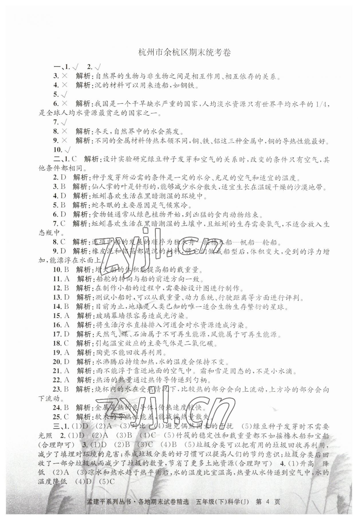 2023年孟建平各地期末試卷精選五年級科學(xué)下冊教科版 第4頁