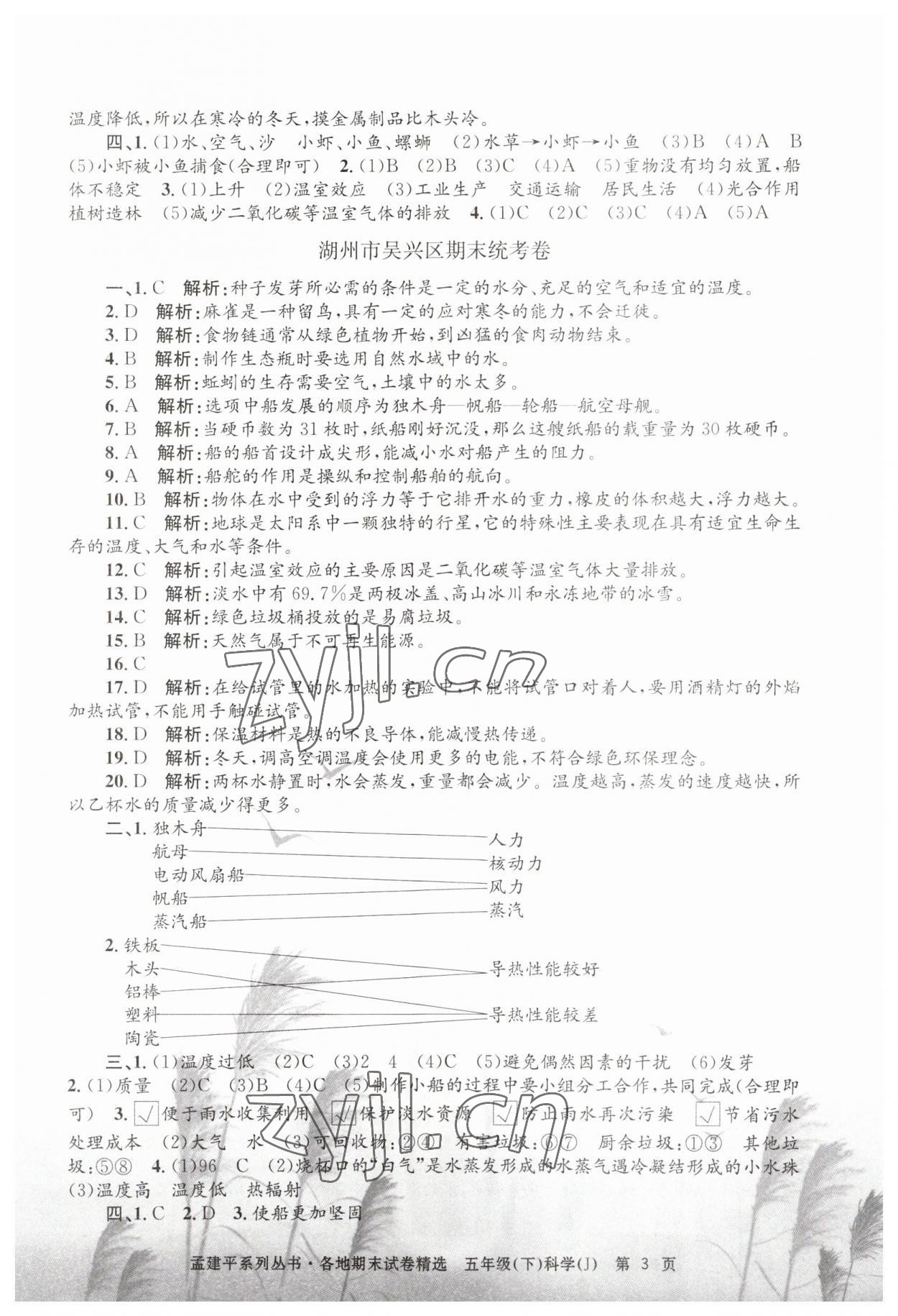 2023年孟建平各地期末試卷精選五年級(jí)科學(xué)下冊(cè)教科版 第3頁(yè)