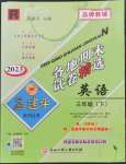 2023年孟建平各地期末试卷精选三年级英语下册人教版