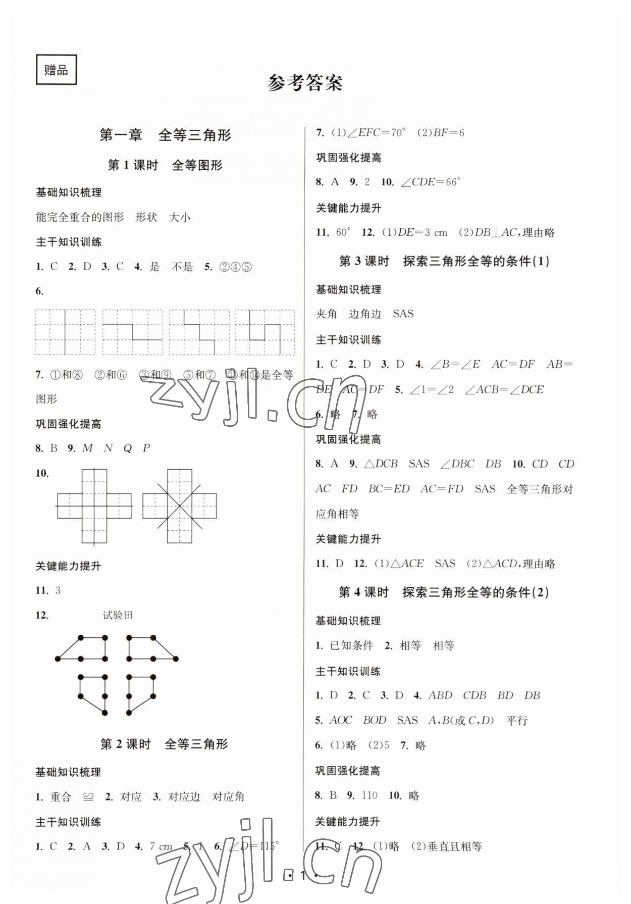 2023年創(chuàng)新課時(shí)作業(yè)本八年級(jí)數(shù)學(xué)上冊(cè)蘇科版蘇州專版 第1頁(yè)