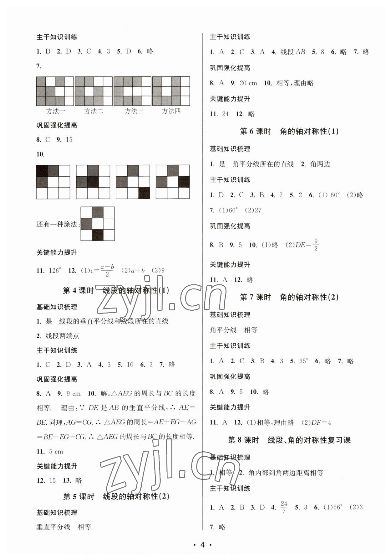 2023年創(chuàng)新課時(shí)作業(yè)本八年級(jí)數(shù)學(xué)上冊(cè)蘇科版蘇州專版 第4頁(yè)