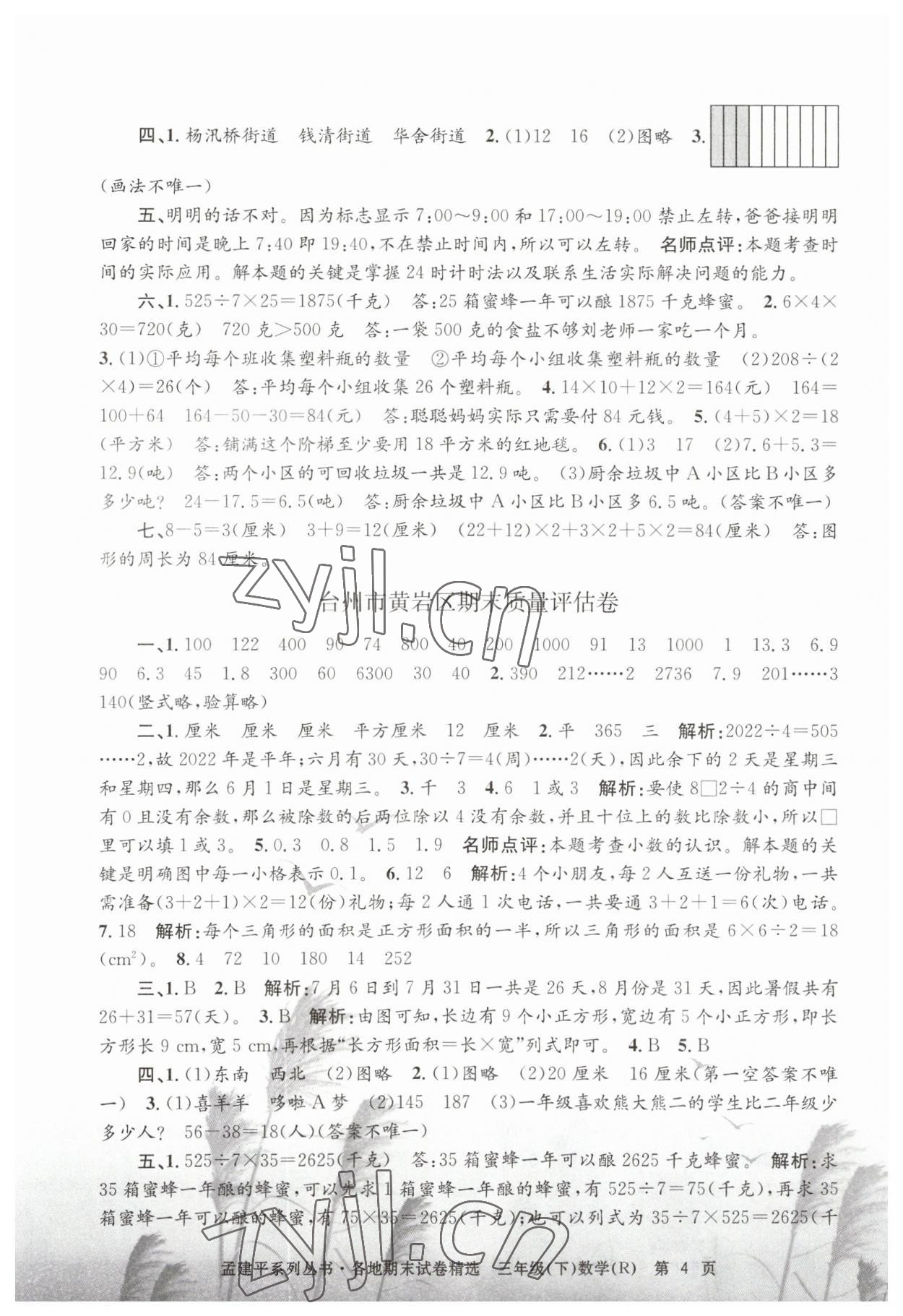 2023年孟建平各地期末試卷精選三年級數(shù)學(xué)下冊人教版 第4頁