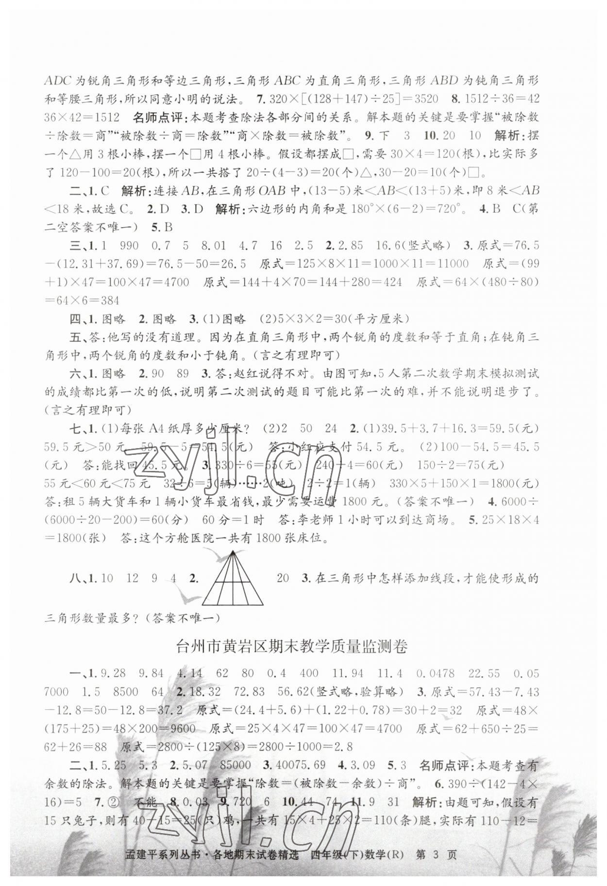 2023年孟建平各地期末試卷精選四年級(jí)數(shù)學(xué)下冊(cè)人教版 第3頁(yè)