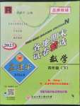 2023年孟建平各地期末試卷精選四年級(jí)數(shù)學(xué)下冊(cè)人教版