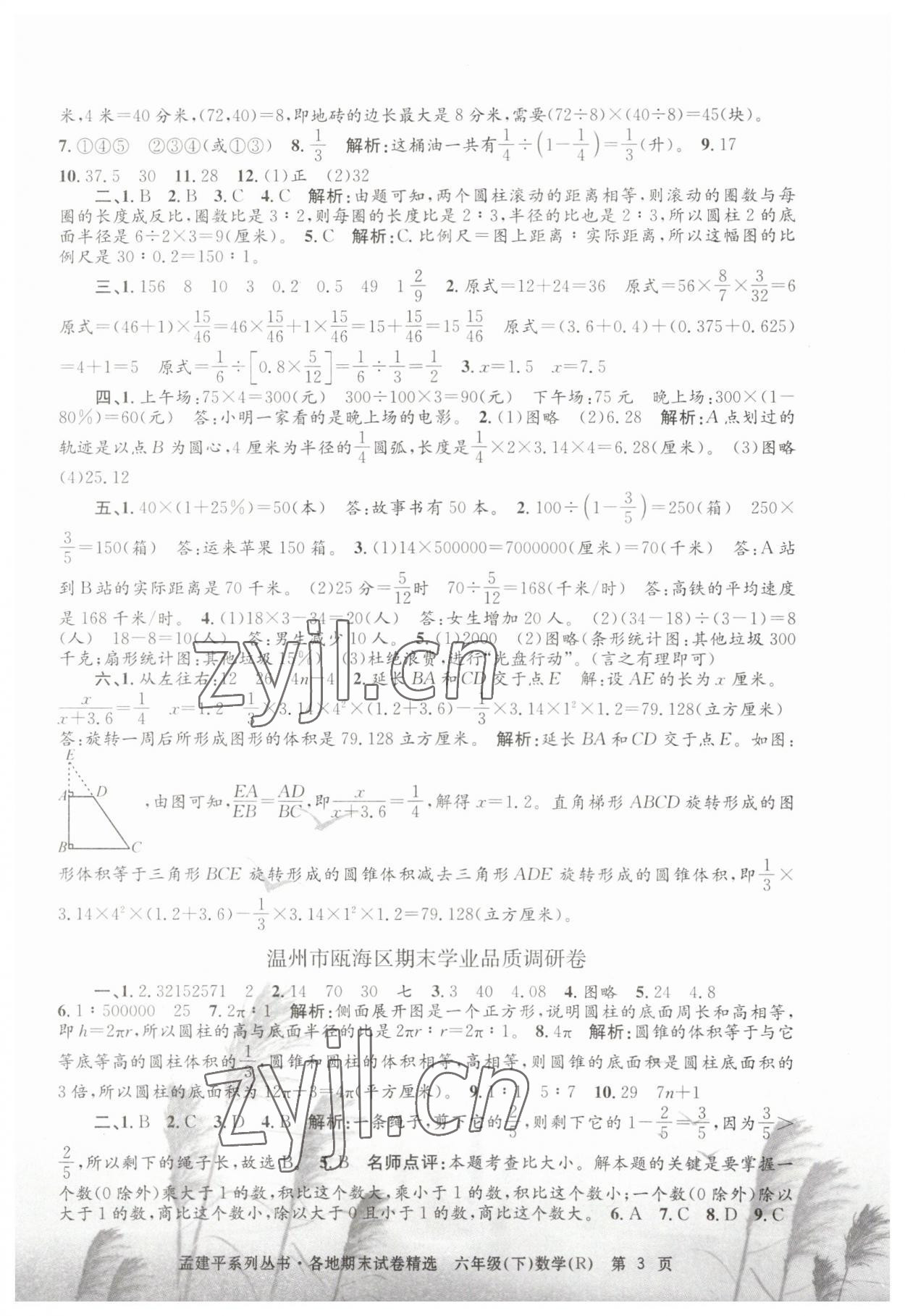 2023年孟建平各地期末試卷精選六年級數(shù)學(xué)下冊人教版 第3頁