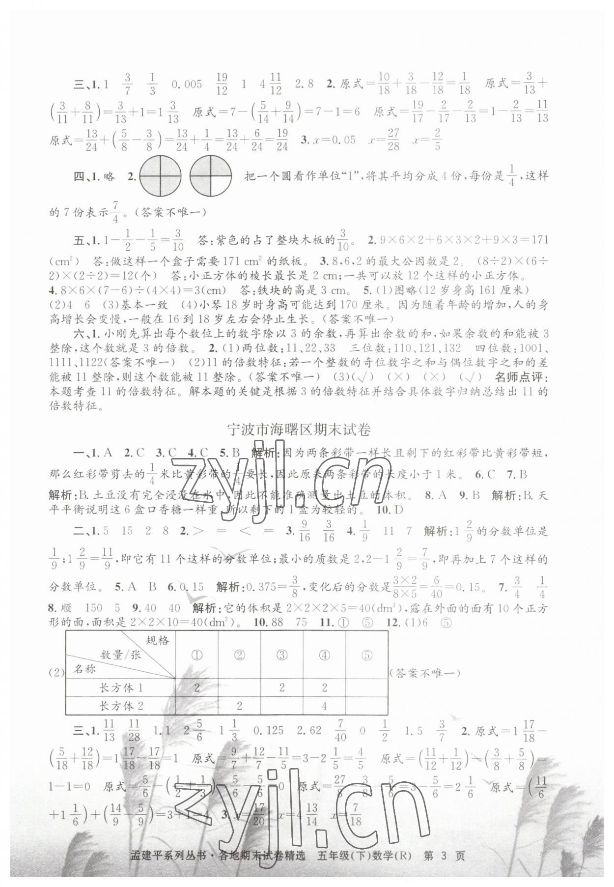 2023年孟建平各地期末試卷精選五年級數(shù)學下冊人教版 第3頁