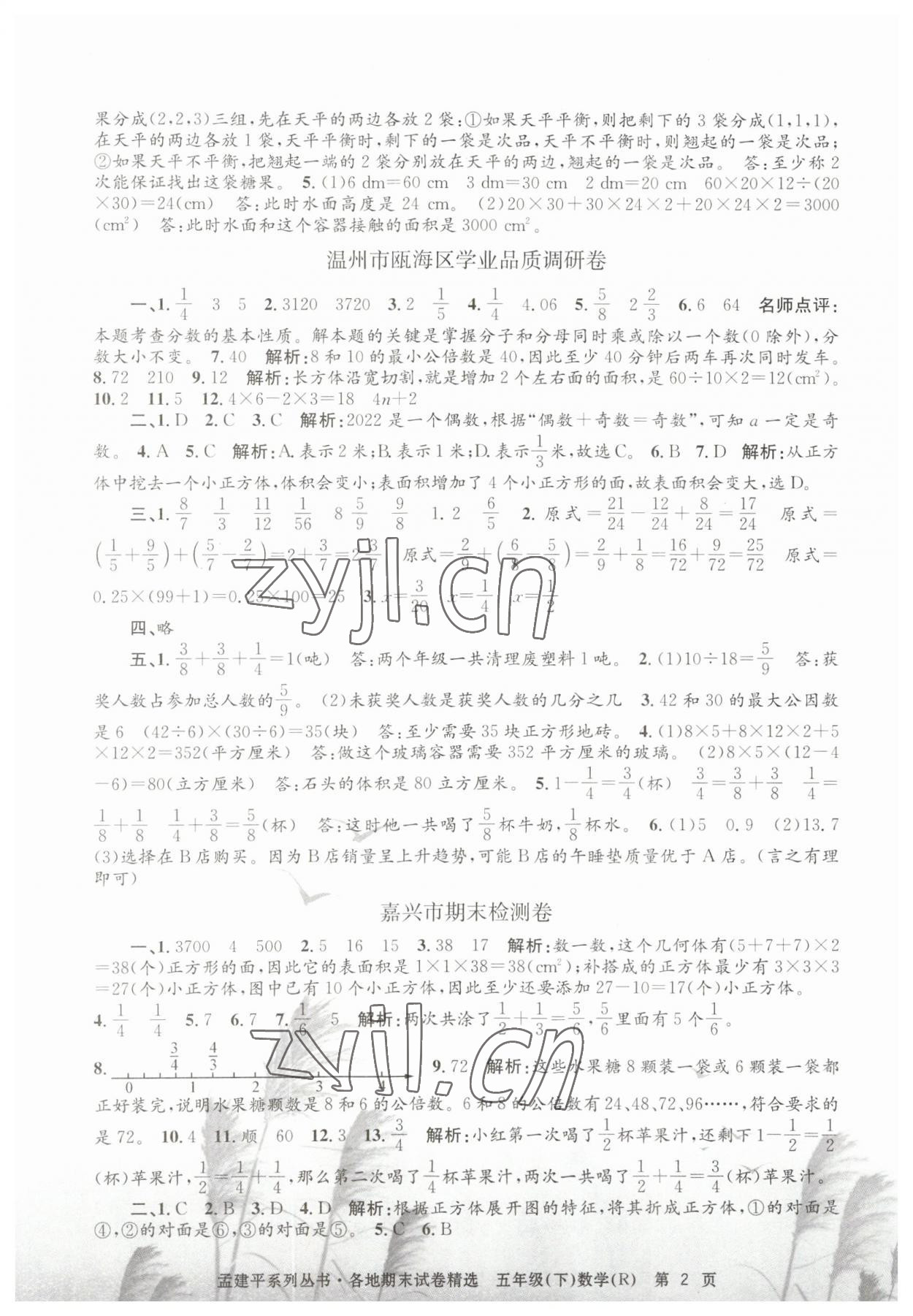 2023年孟建平各地期末試卷精選五年級數(shù)學下冊人教版 第2頁