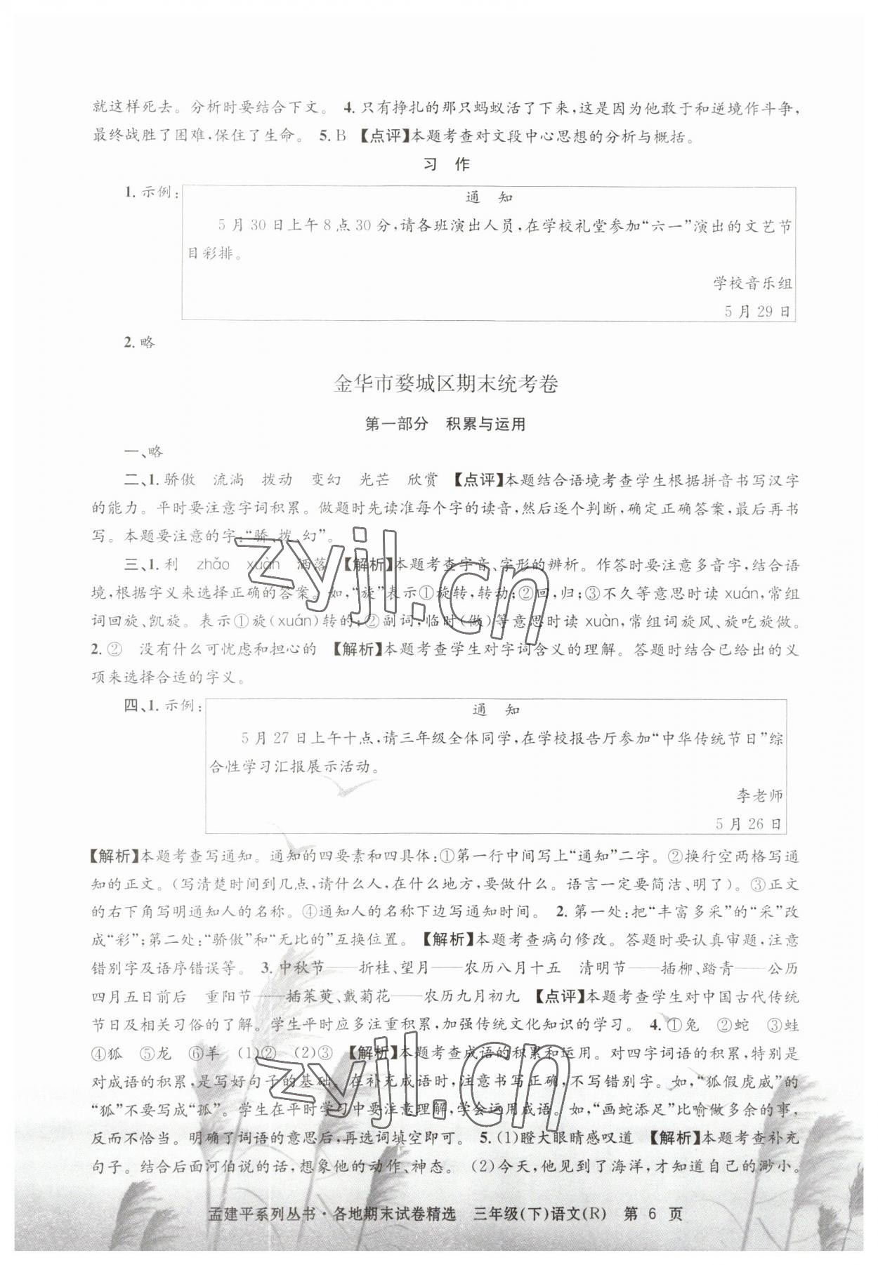 2023年孟建平各地期末试卷精选三年级语文下册人教版 第6页