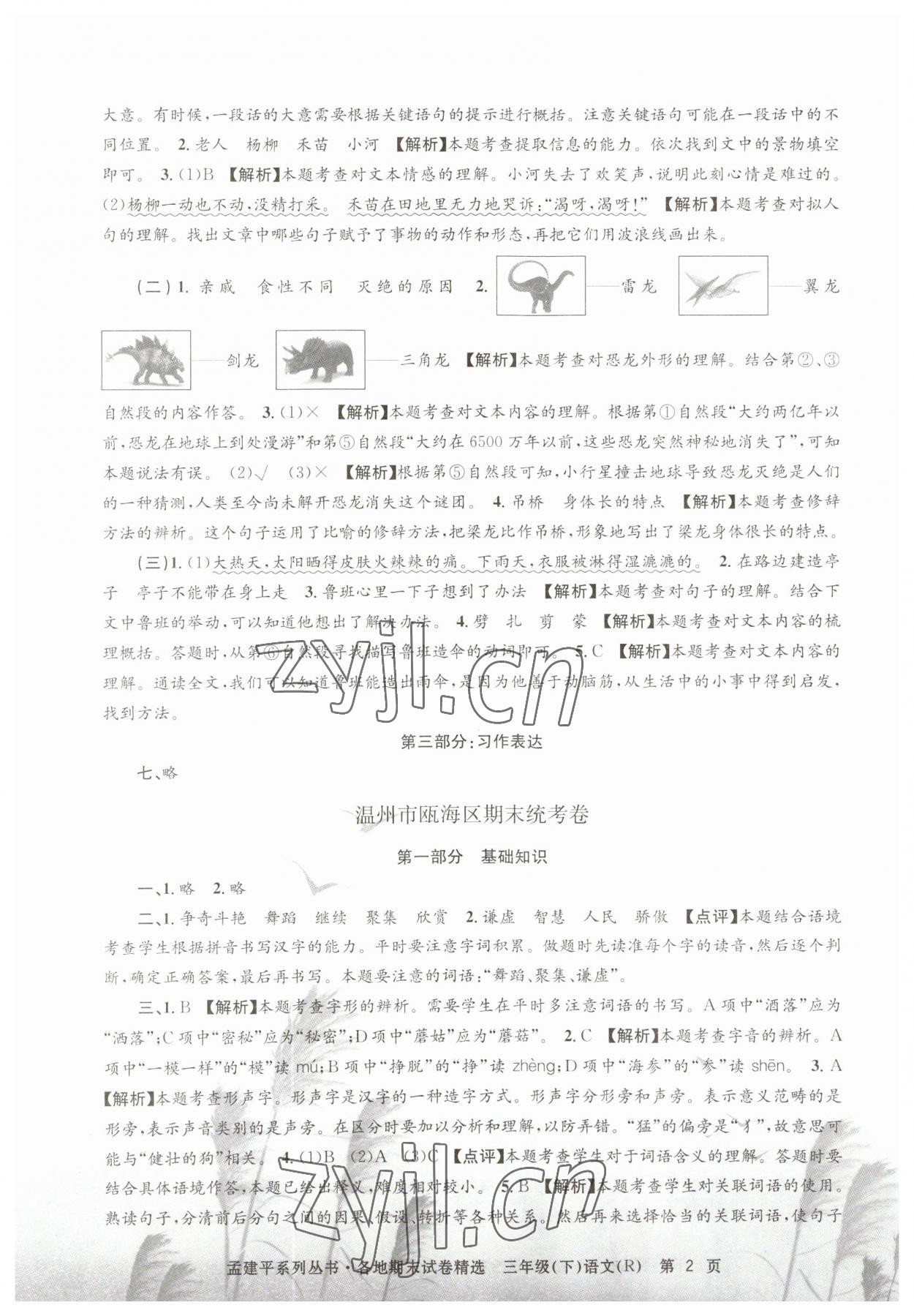 2023年孟建平各地期末试卷精选三年级语文下册人教版 第2页