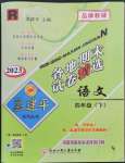 2023年孟建平各地期末試卷精選四年級(jí)語(yǔ)文下冊(cè)人教版