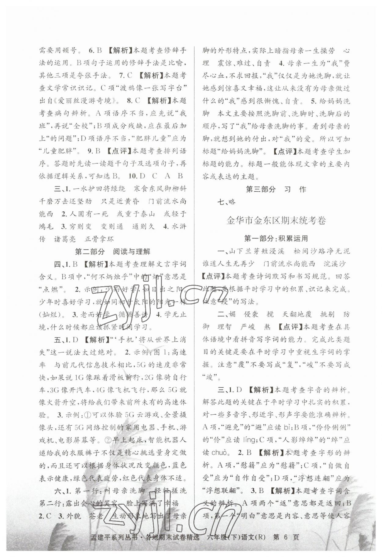 2023年孟建平各地期末試卷精選六年級(jí)語文下冊(cè)人教版 第6頁