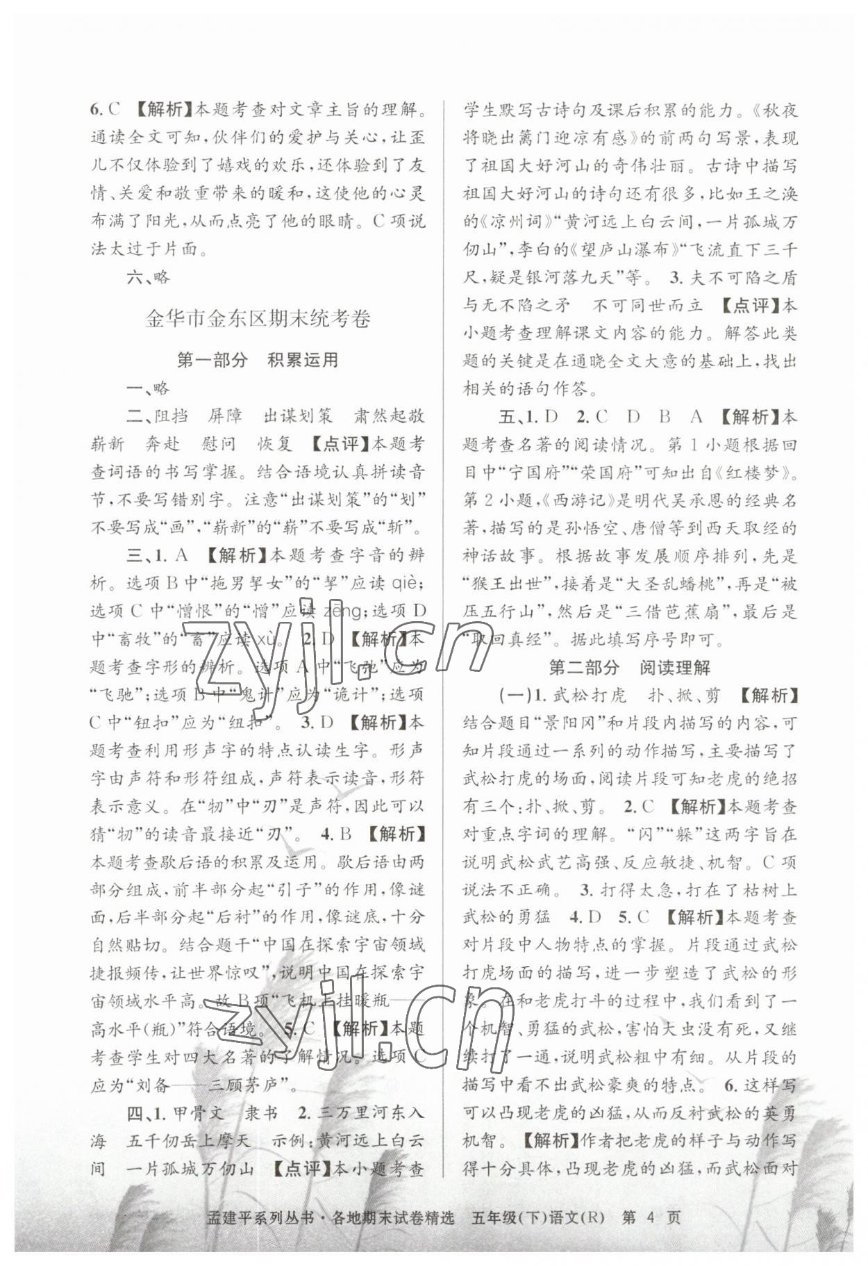 2023年孟建平各地期末試卷精選五年級語文下冊人教版 第4頁