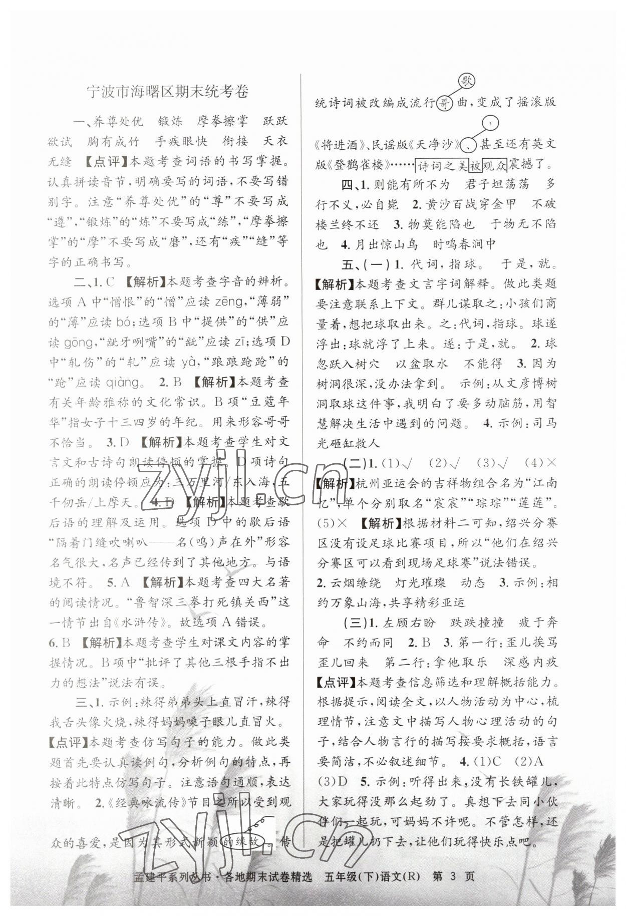 2023年孟建平各地期末試卷精選五年級(jí)語文下冊(cè)人教版 第3頁