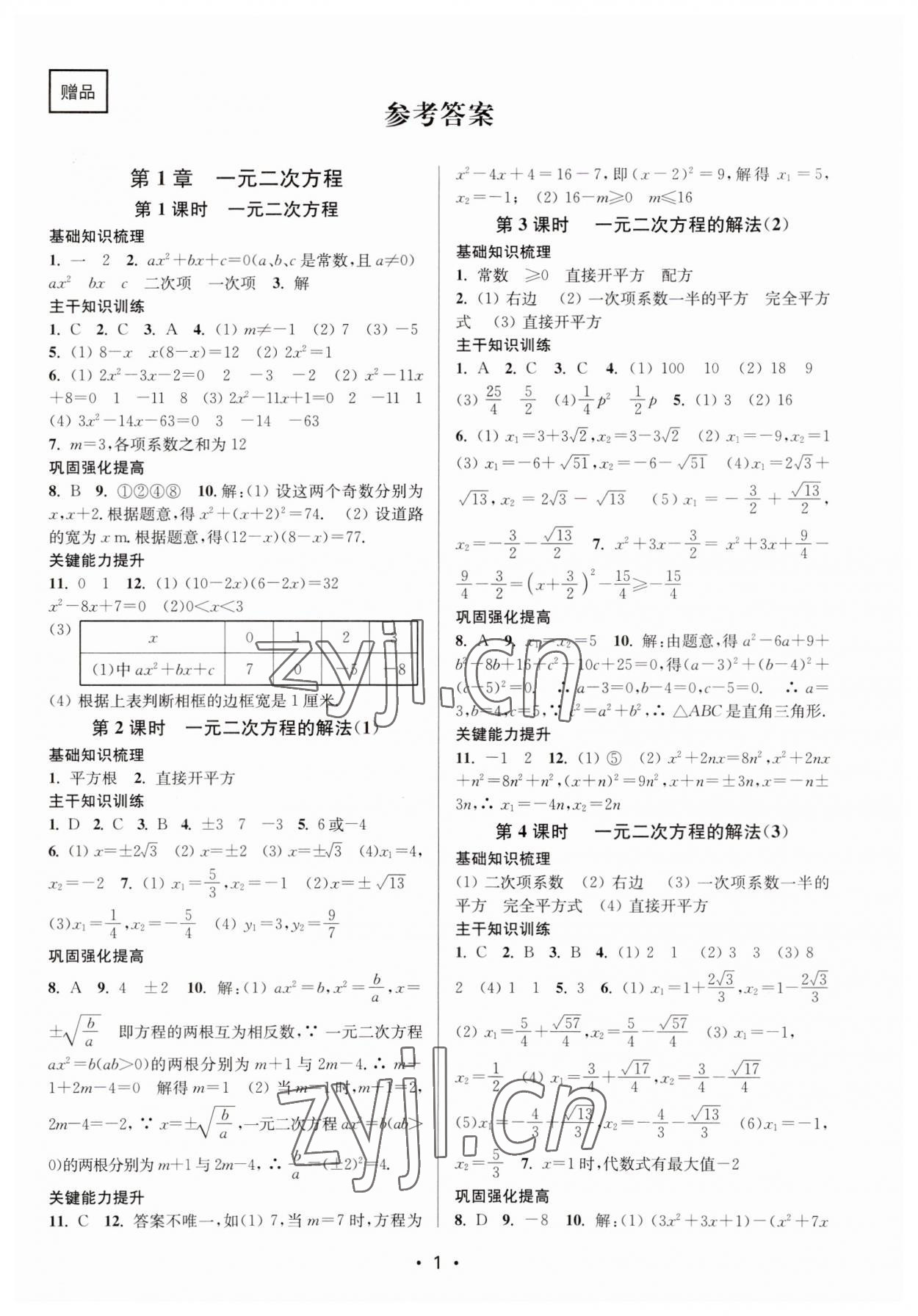 2023年創(chuàng)新課時作業(yè)本九年級數(shù)學(xué)上冊蘇州專版 第1頁