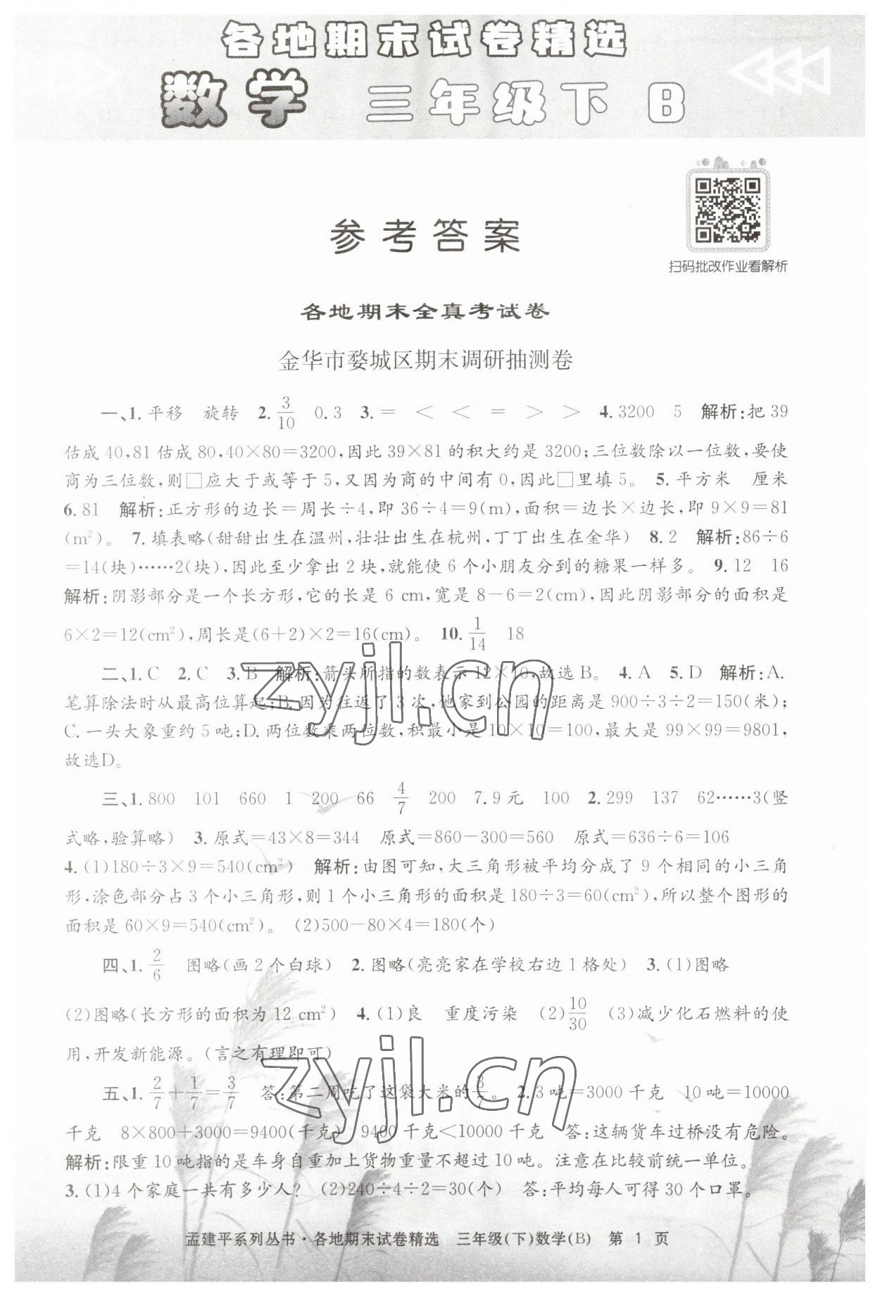 2023年孟建平各地期末试卷精选三年级数学下册北师大版 第1页