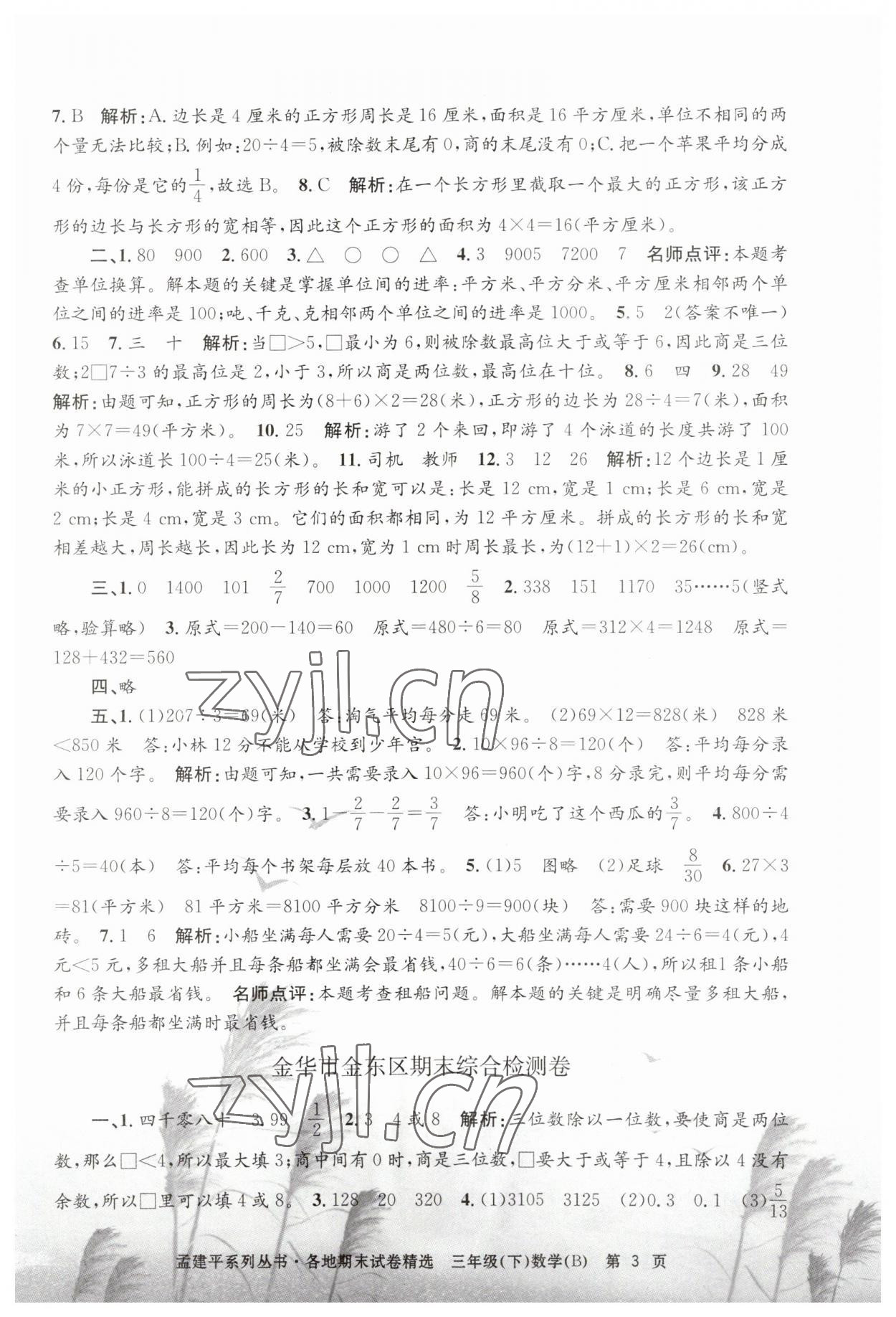 2023年孟建平各地期末試卷精選三年級(jí)數(shù)學(xué)下冊北師大版 第3頁