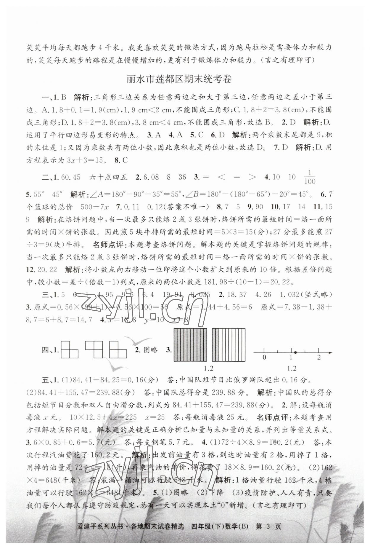 2023年孟建平各地期末试卷精选四年级数学下册北师大版 第3页