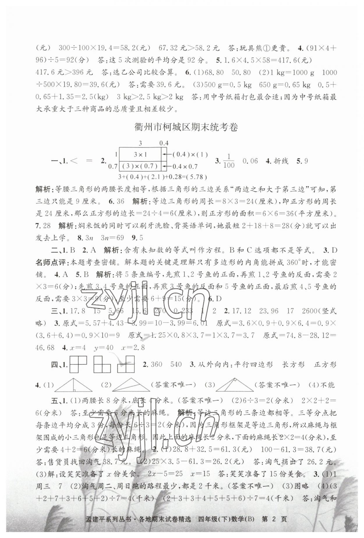 2023年孟建平各地期末試卷精選四年級(jí)數(shù)學(xué)下冊(cè)北師大版 第2頁