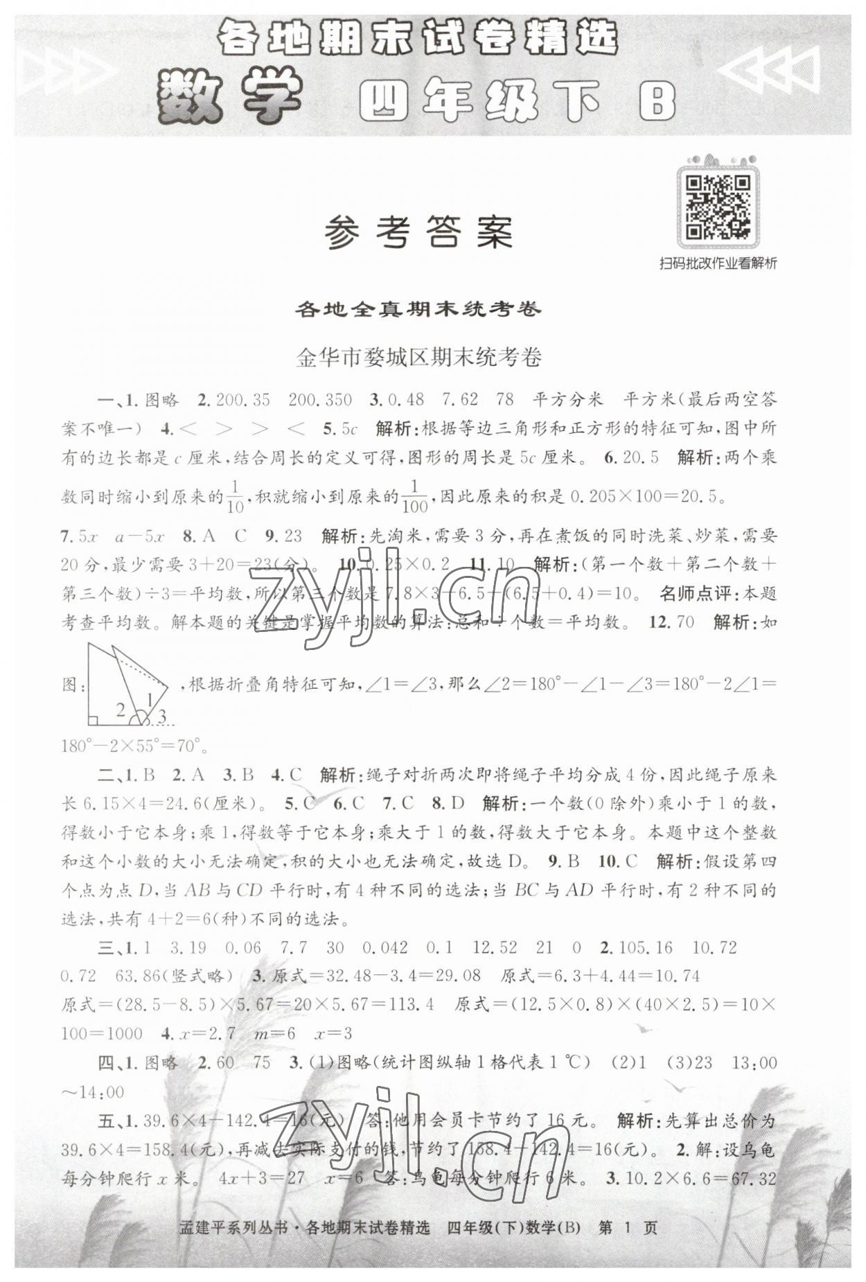 2023年孟建平各地期末试卷精选四年级数学下册北师大版 第1页