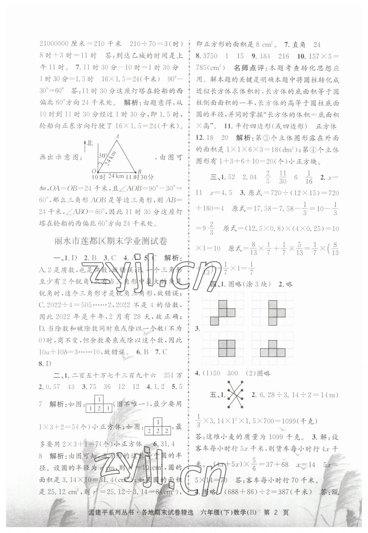 2023年孟建平各地期末試卷精選六年級數(shù)學下冊北師大版 第2頁