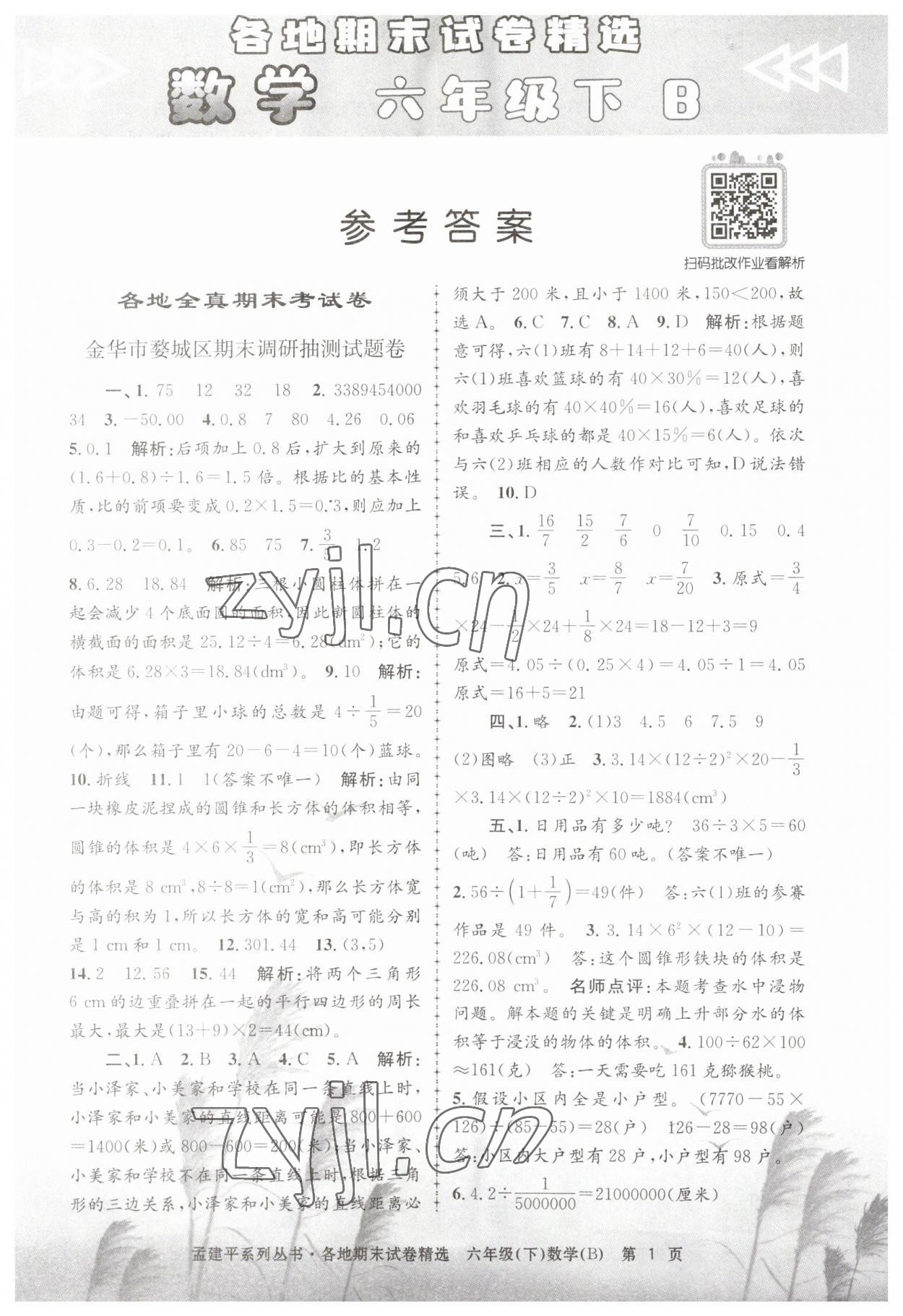 2023年孟建平各地期末試卷精選六年級(jí)數(shù)學(xué)下冊(cè)北師大版 第1頁