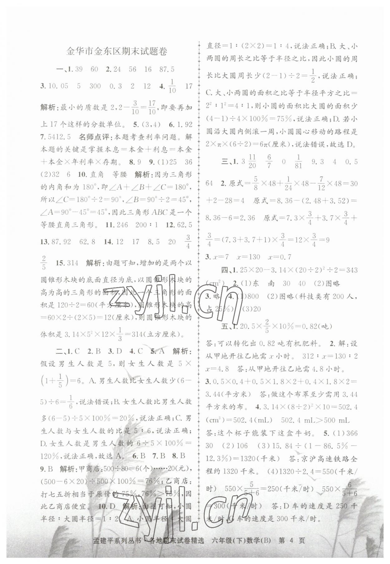 2023年孟建平各地期末試卷精選六年級數(shù)學下冊北師大版 第4頁