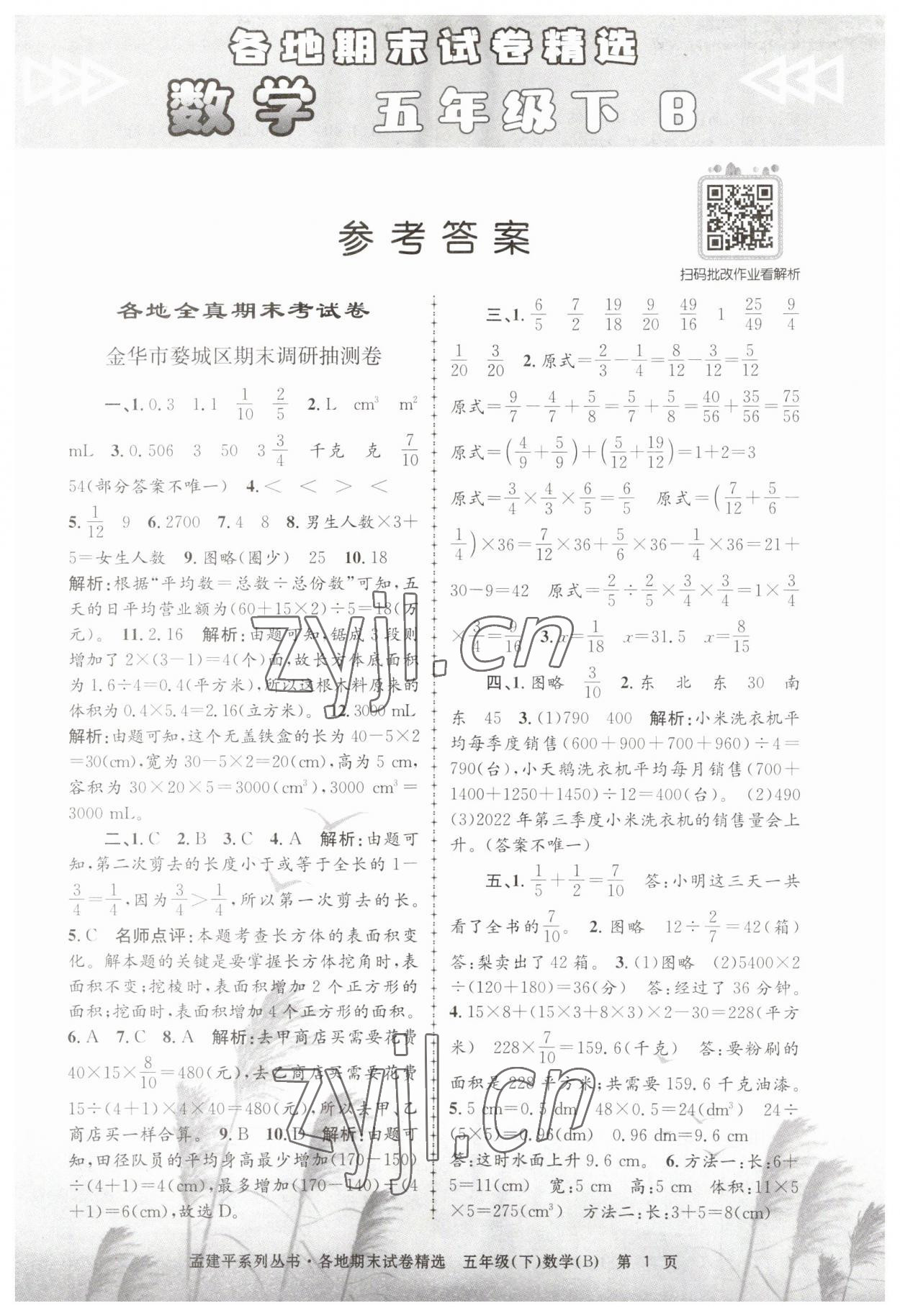 2023年孟建平各地期末试卷精选五年级数学下册北师大版 第1页