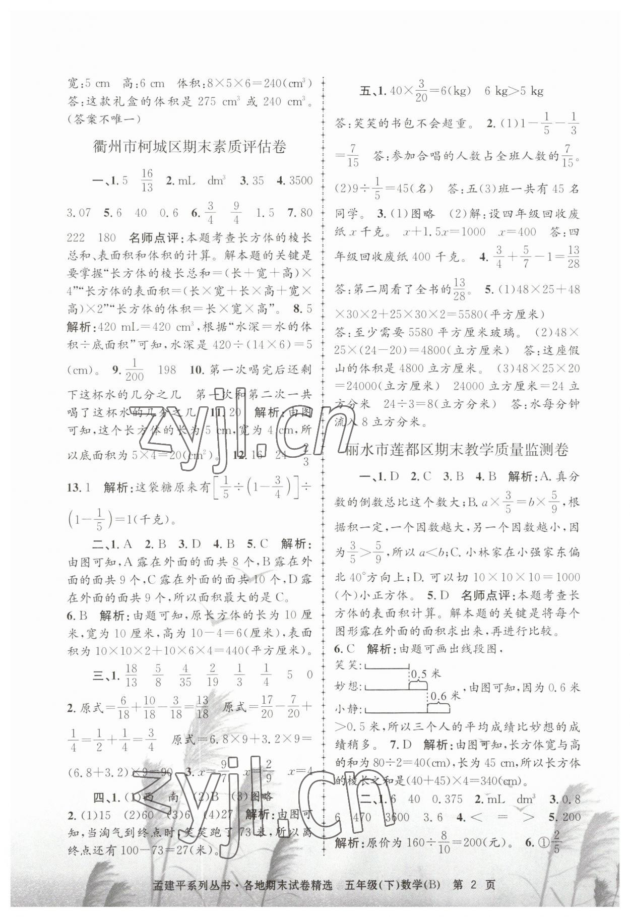 2023年孟建平各地期末試卷精選五年級數(shù)學下冊北師大版 第2頁