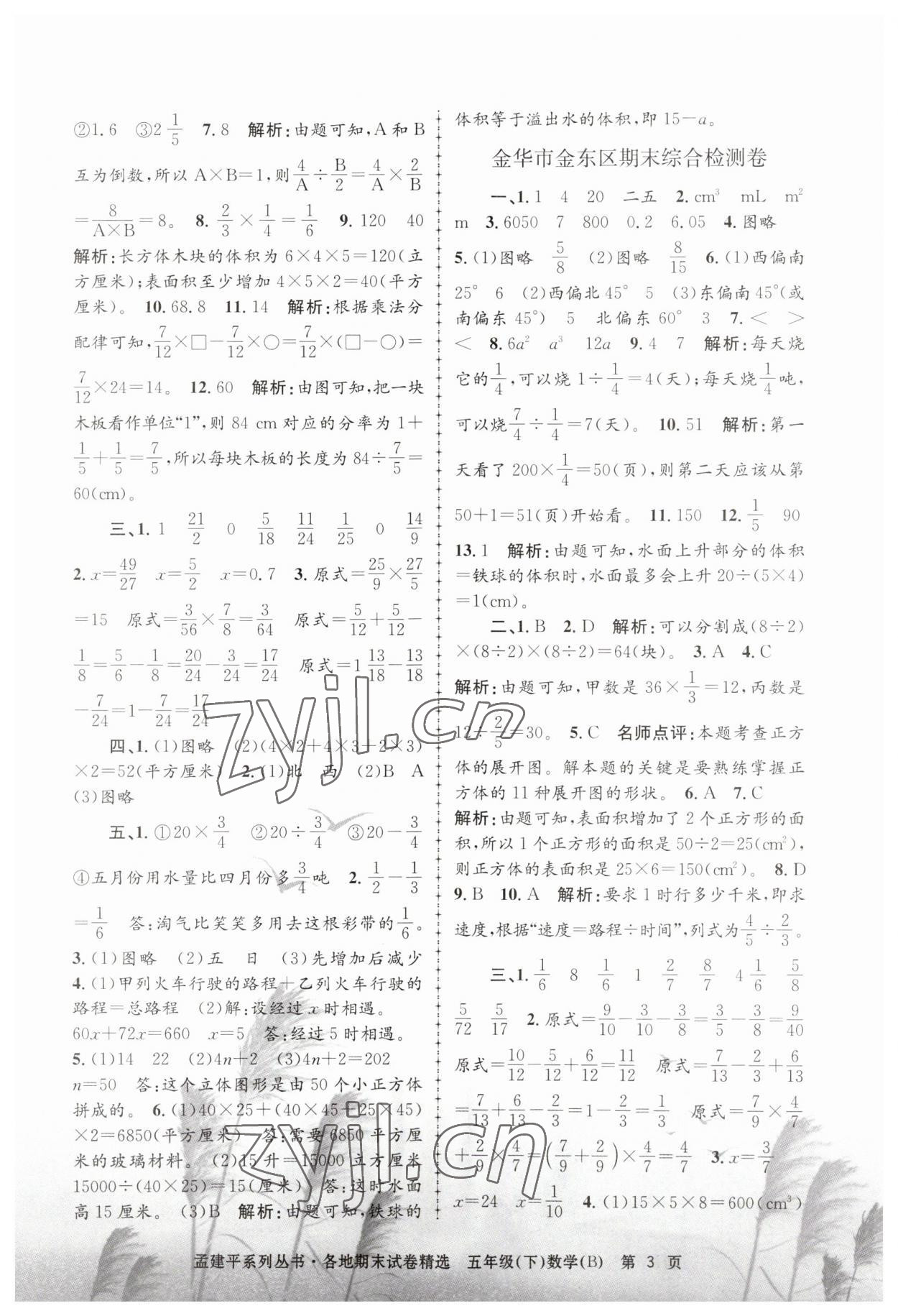 2023年孟建平各地期末試卷精選五年級數(shù)學(xué)下冊北師大版 第3頁