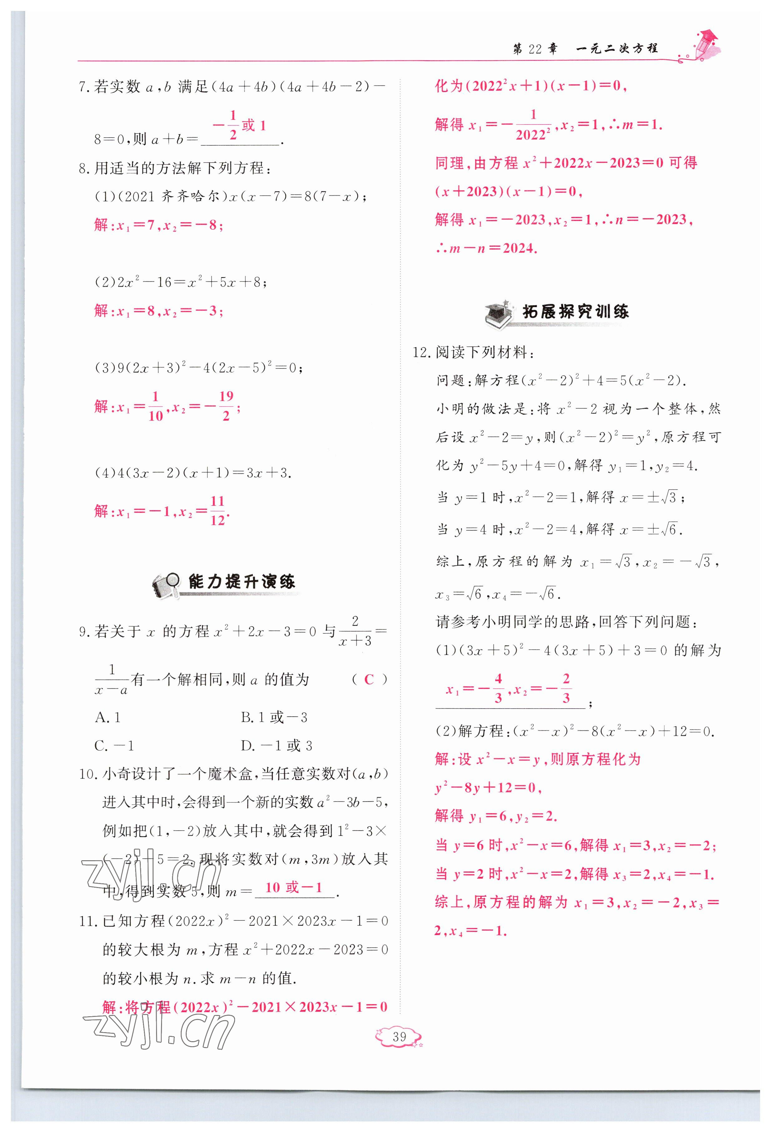 2023年啟航新課堂九年級(jí)數(shù)學(xué)上冊(cè)華師大版 參考答案第39頁(yè)