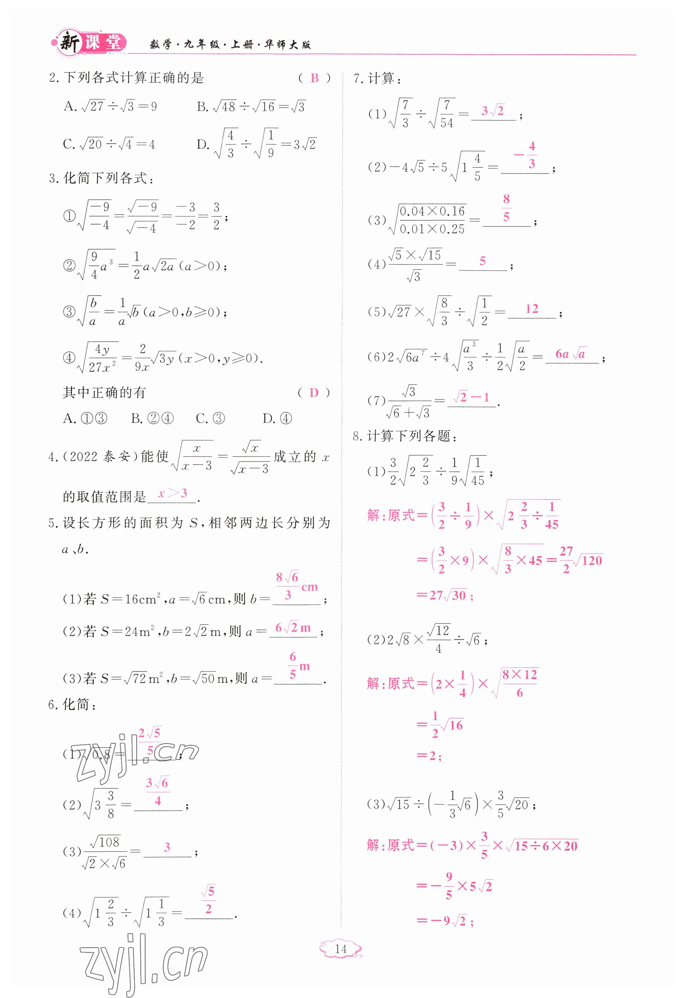 2023年啟航新課堂九年級(jí)數(shù)學(xué)上冊(cè)華師大版 參考答案第14頁(yè)