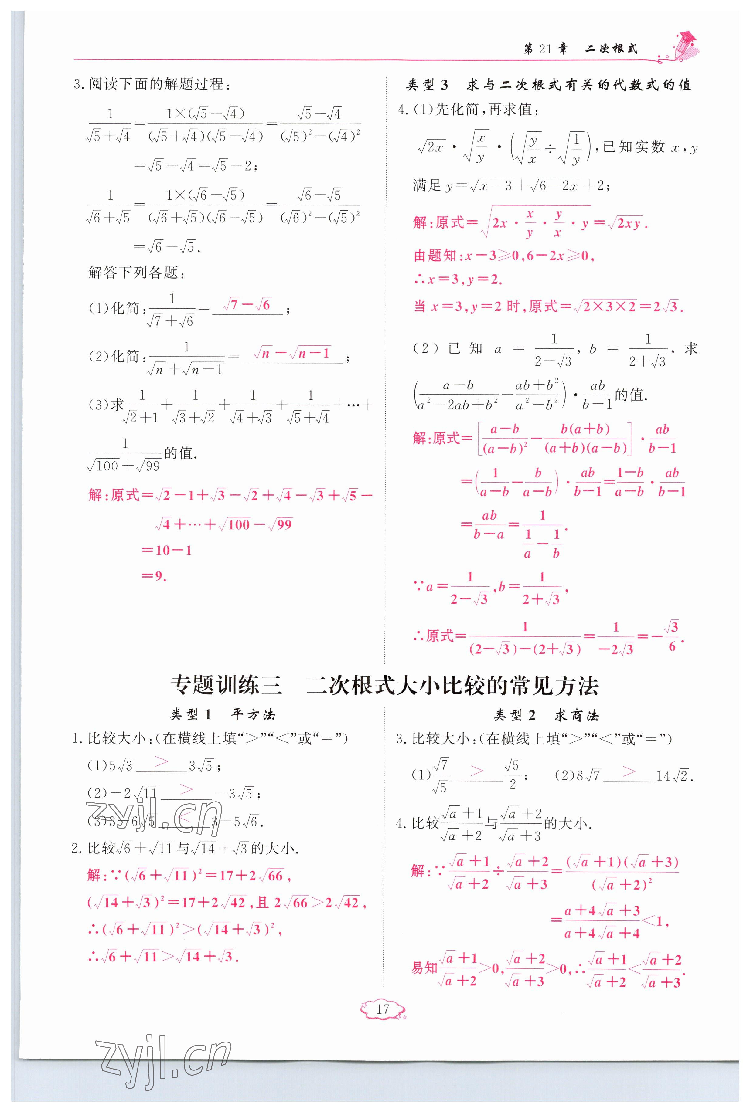 2023年啟航新課堂九年級數(shù)學(xué)上冊華師大版 參考答案第17頁