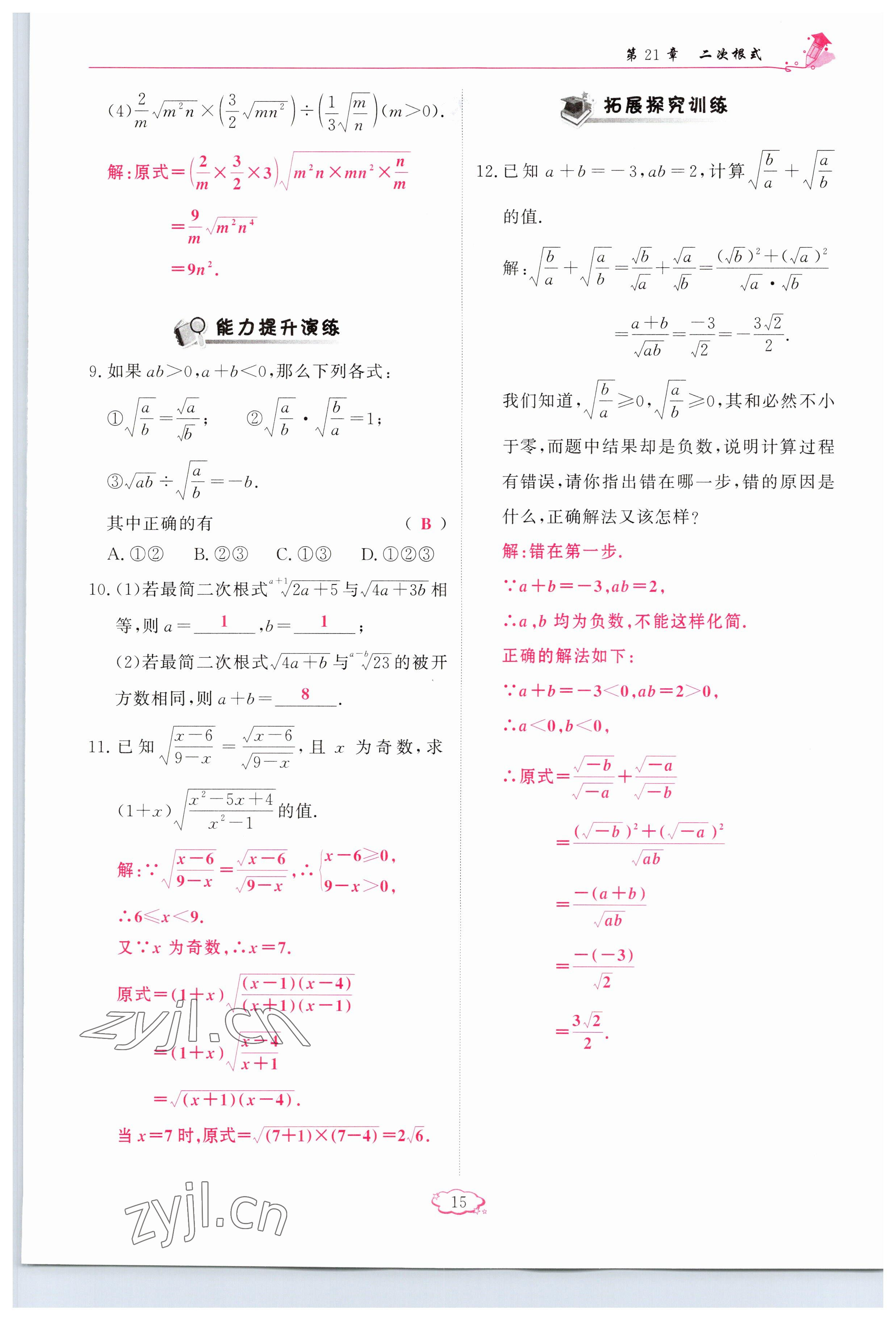 2023年啟航新課堂九年級(jí)數(shù)學(xué)上冊(cè)華師大版 參考答案第15頁(yè)