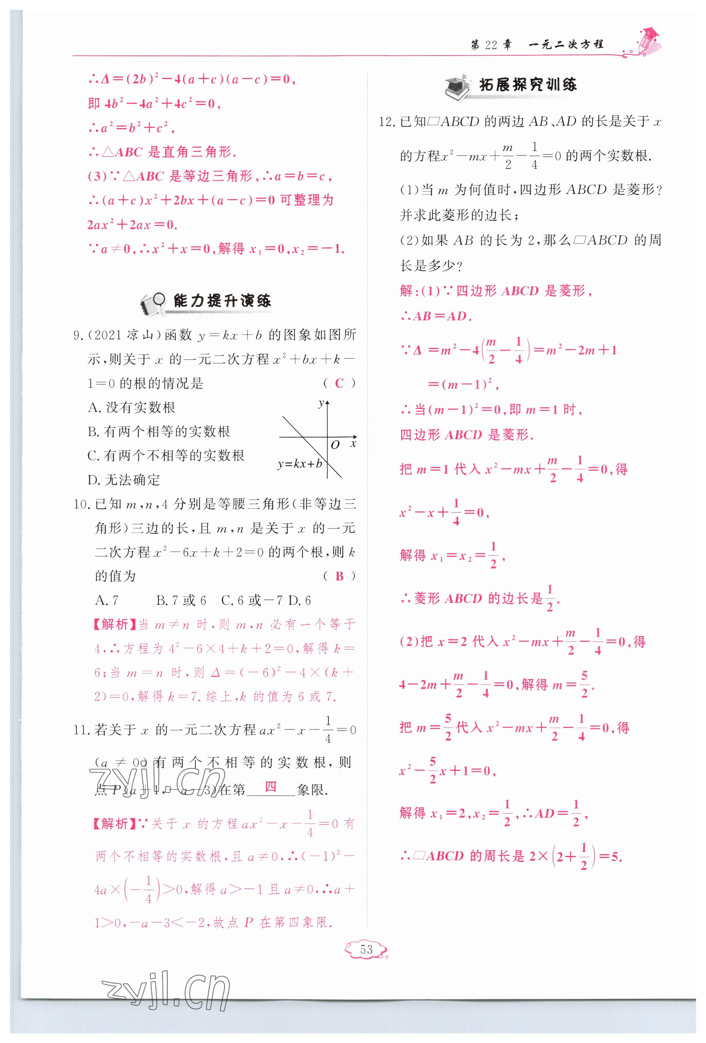 2023年啟航新課堂九年級(jí)數(shù)學(xué)上冊(cè)華師大版 參考答案第53頁(yè)