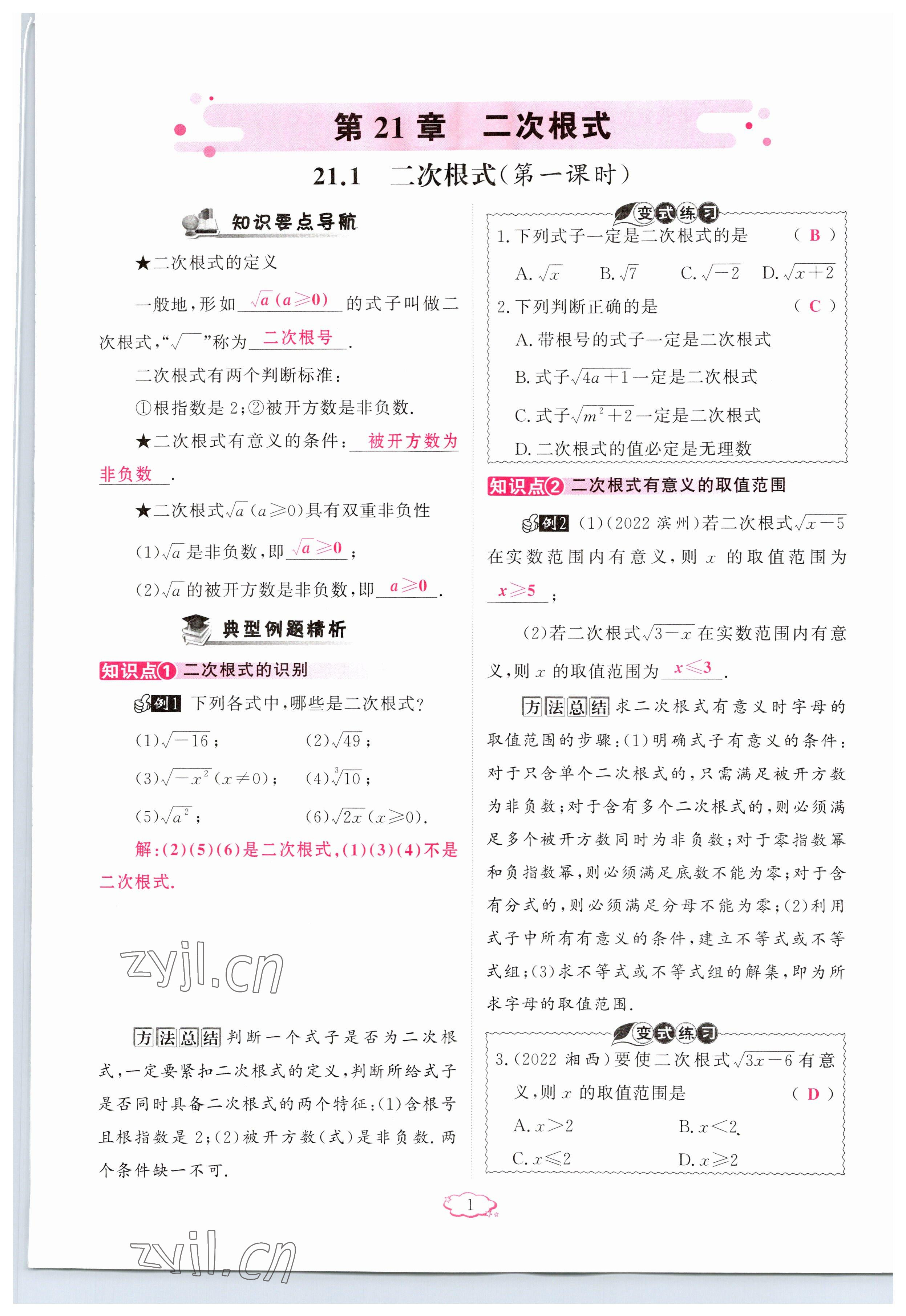 2023年启航新课堂九年级数学上册华师大版 参考答案第1页