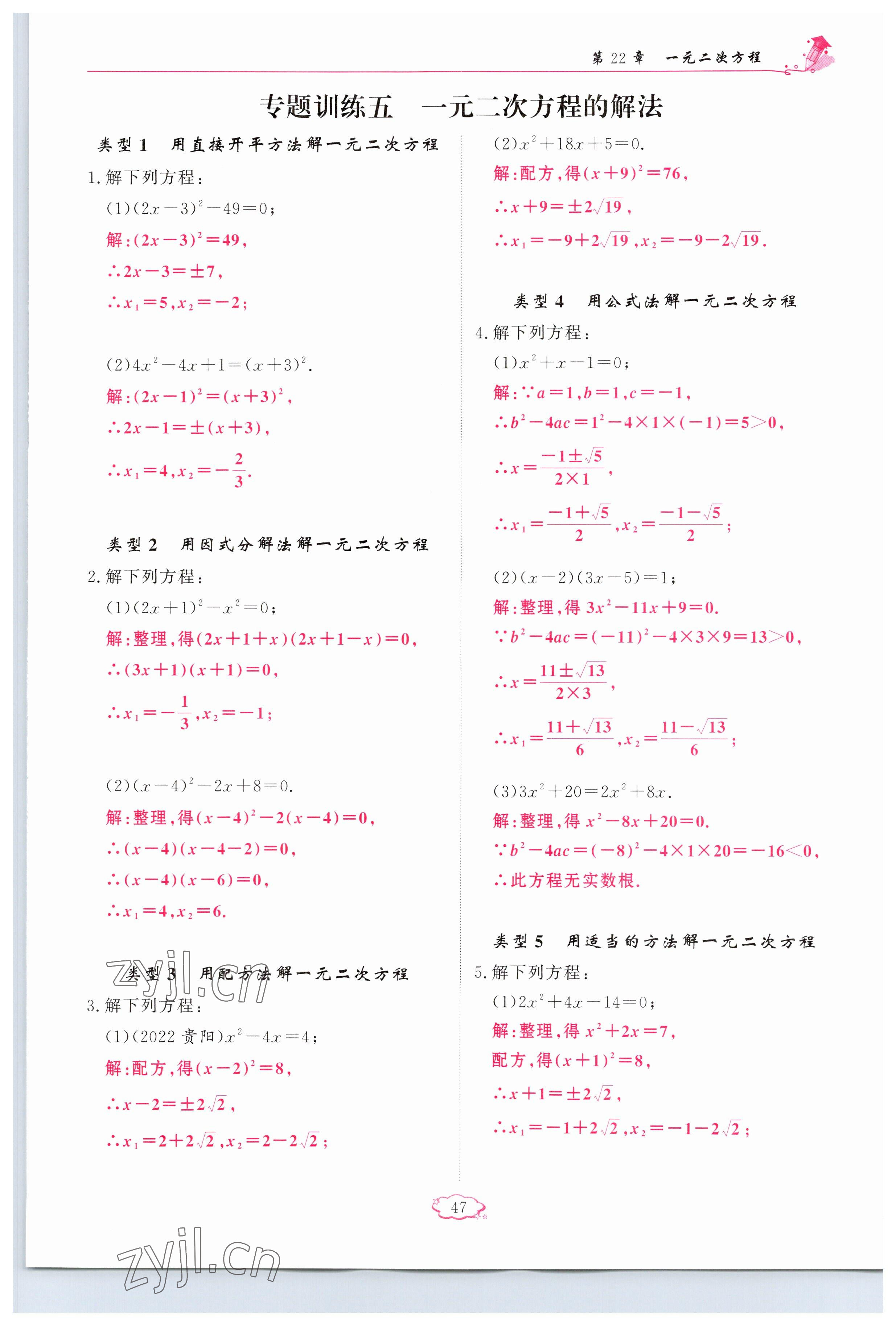 2023年啟航新課堂九年級(jí)數(shù)學(xué)上冊(cè)華師大版 參考答案第47頁(yè)