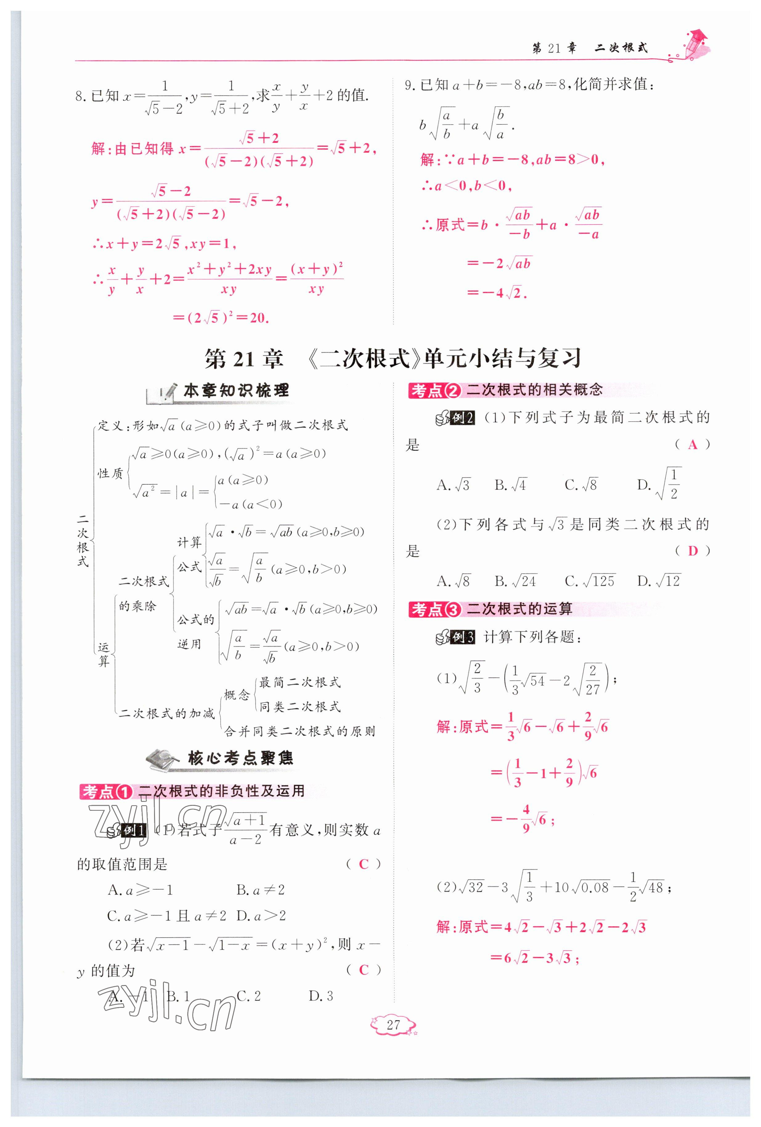 2023年启航新课堂九年级数学上册华师大版 参考答案第27页