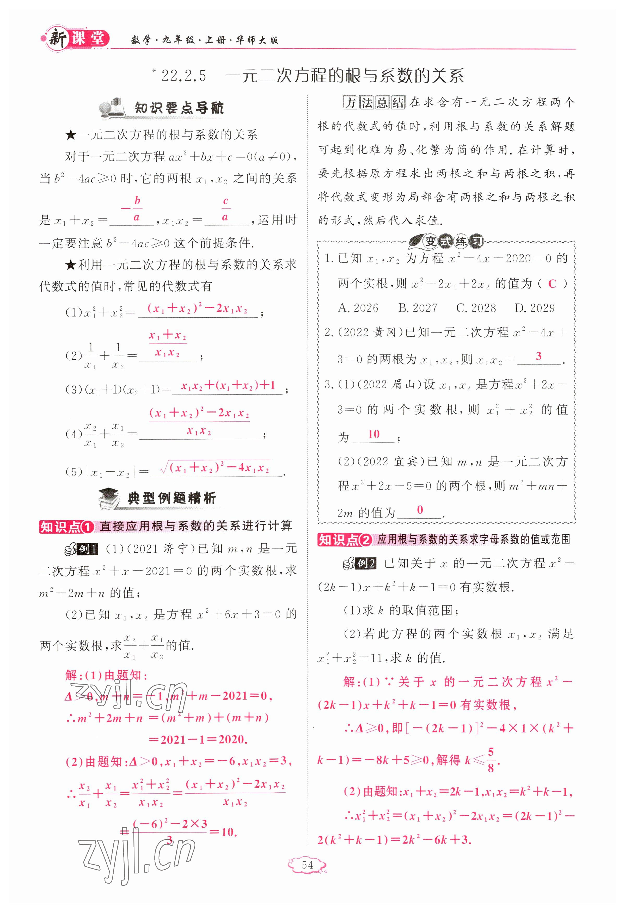 2023年啟航新課堂九年級(jí)數(shù)學(xué)上冊(cè)華師大版 參考答案第54頁