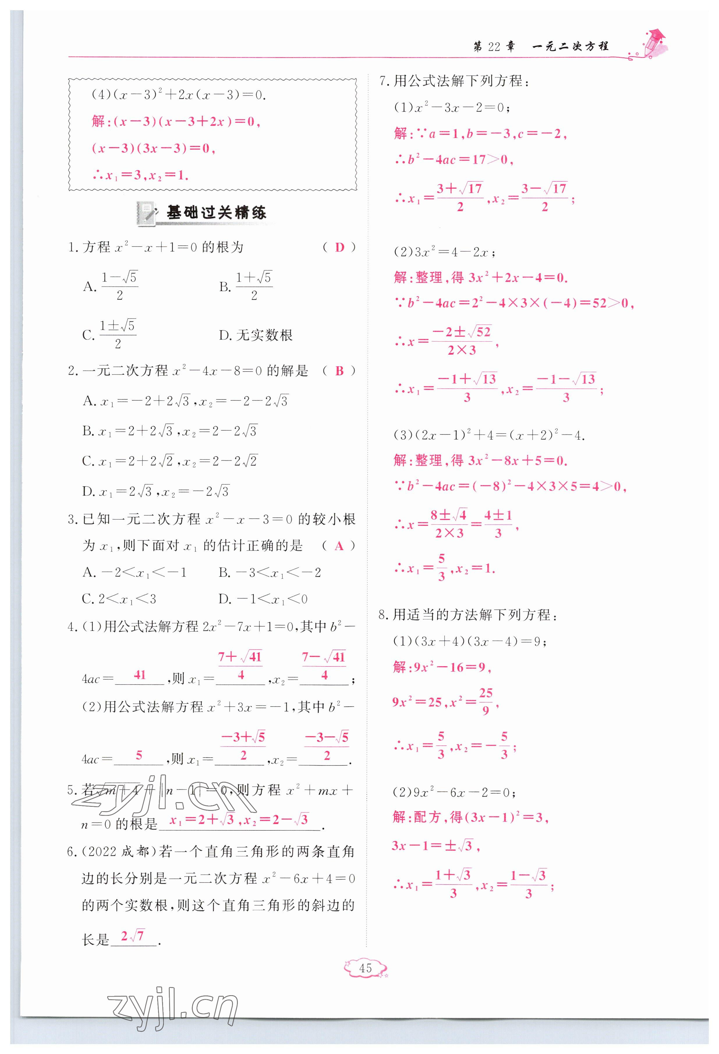 2023年啟航新課堂九年級(jí)數(shù)學(xué)上冊(cè)華師大版 參考答案第45頁(yè)