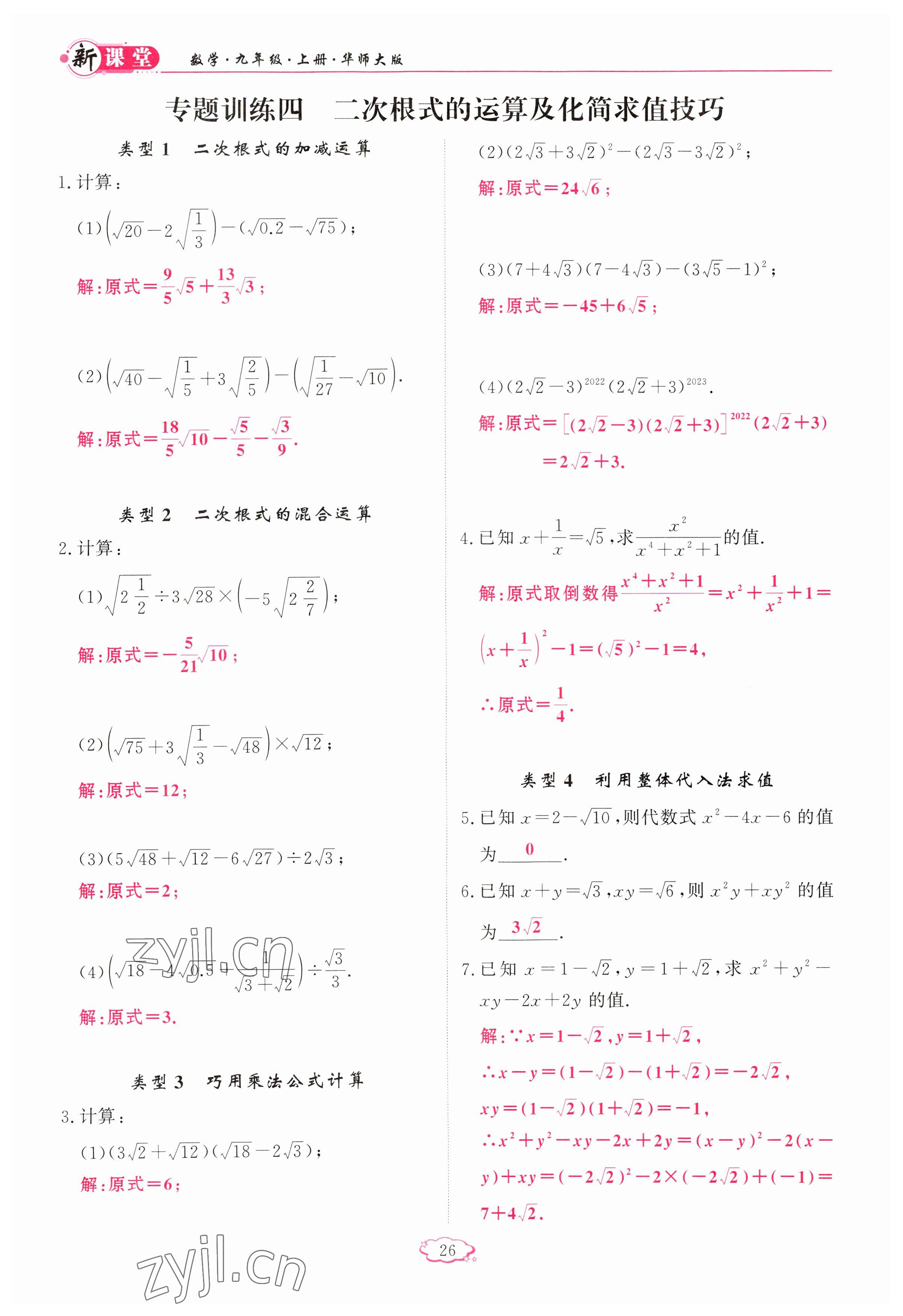 2023年啟航新課堂九年級數(shù)學上冊華師大版 參考答案第26頁