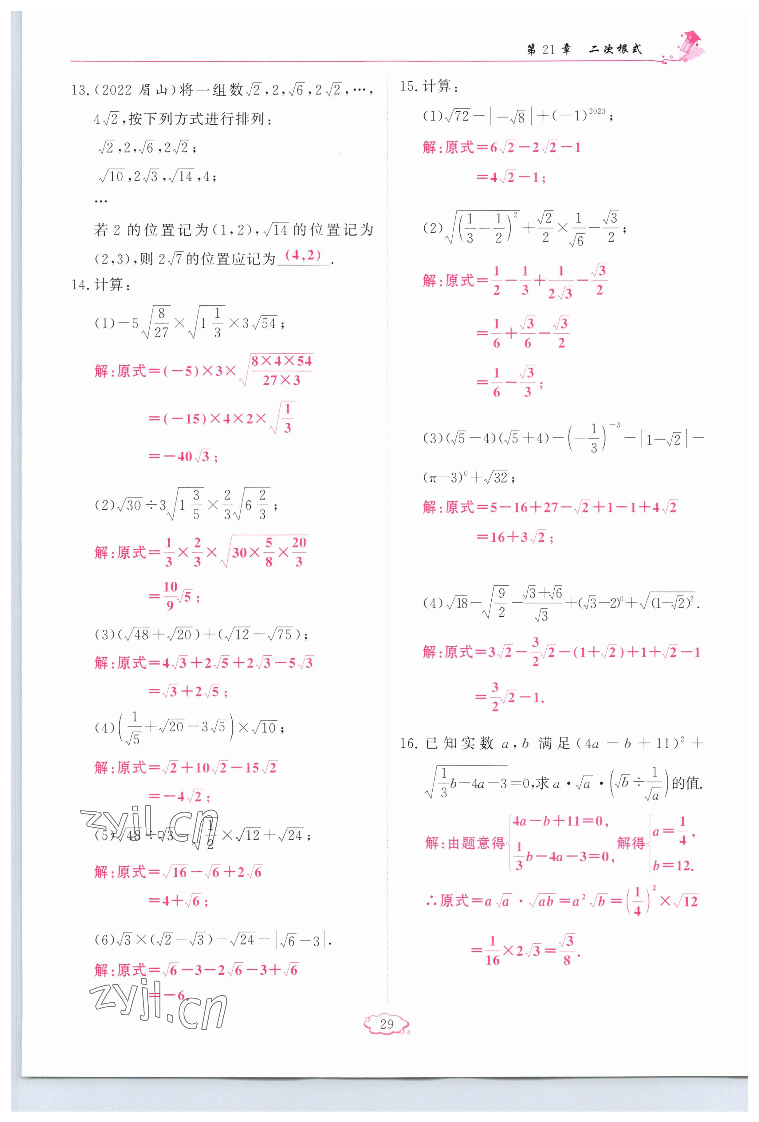 2023年啟航新課堂九年級數(shù)學(xué)上冊華師大版 參考答案第29頁