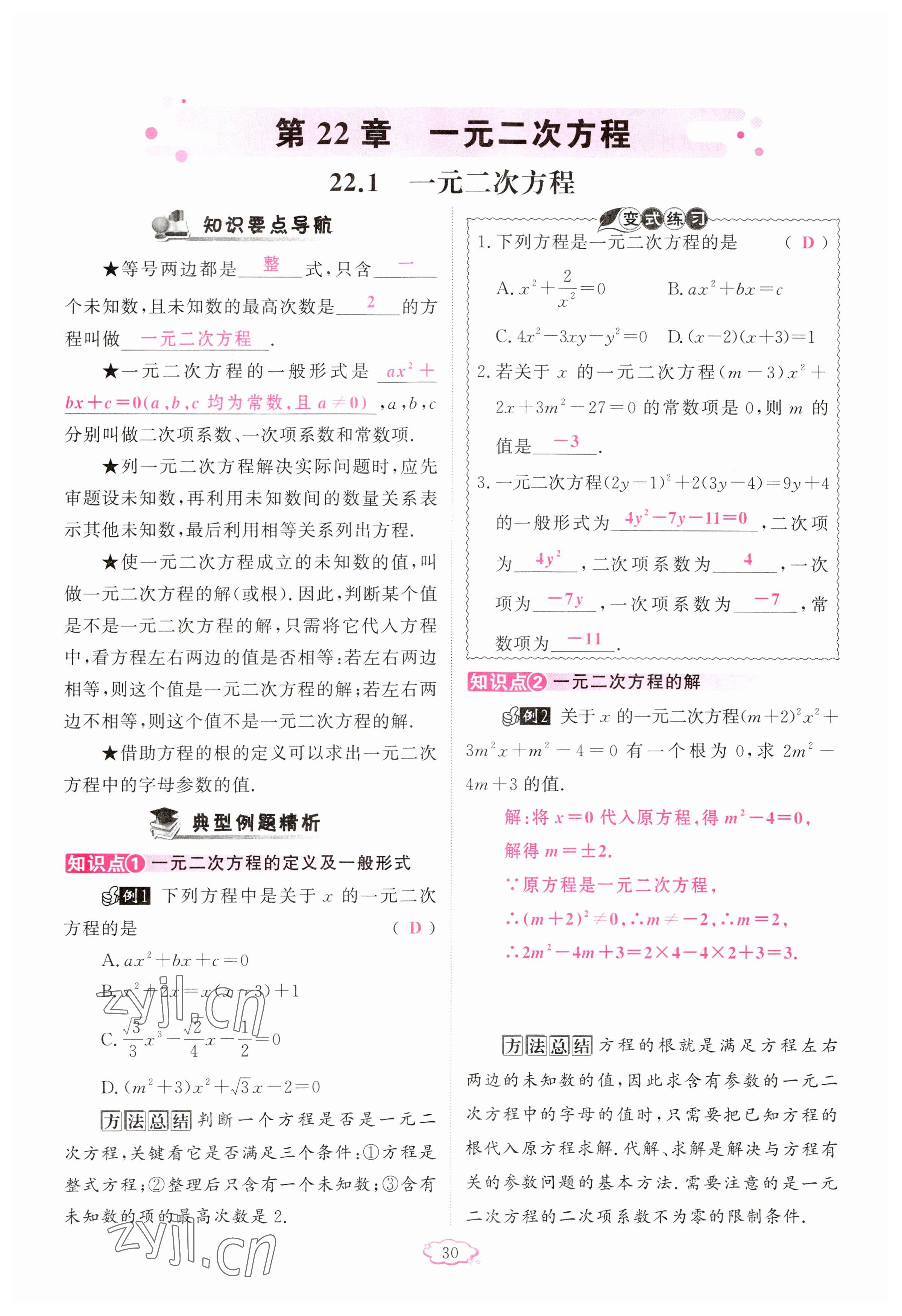 2023年啟航新課堂九年級數(shù)學(xué)上冊華師大版 參考答案第30頁