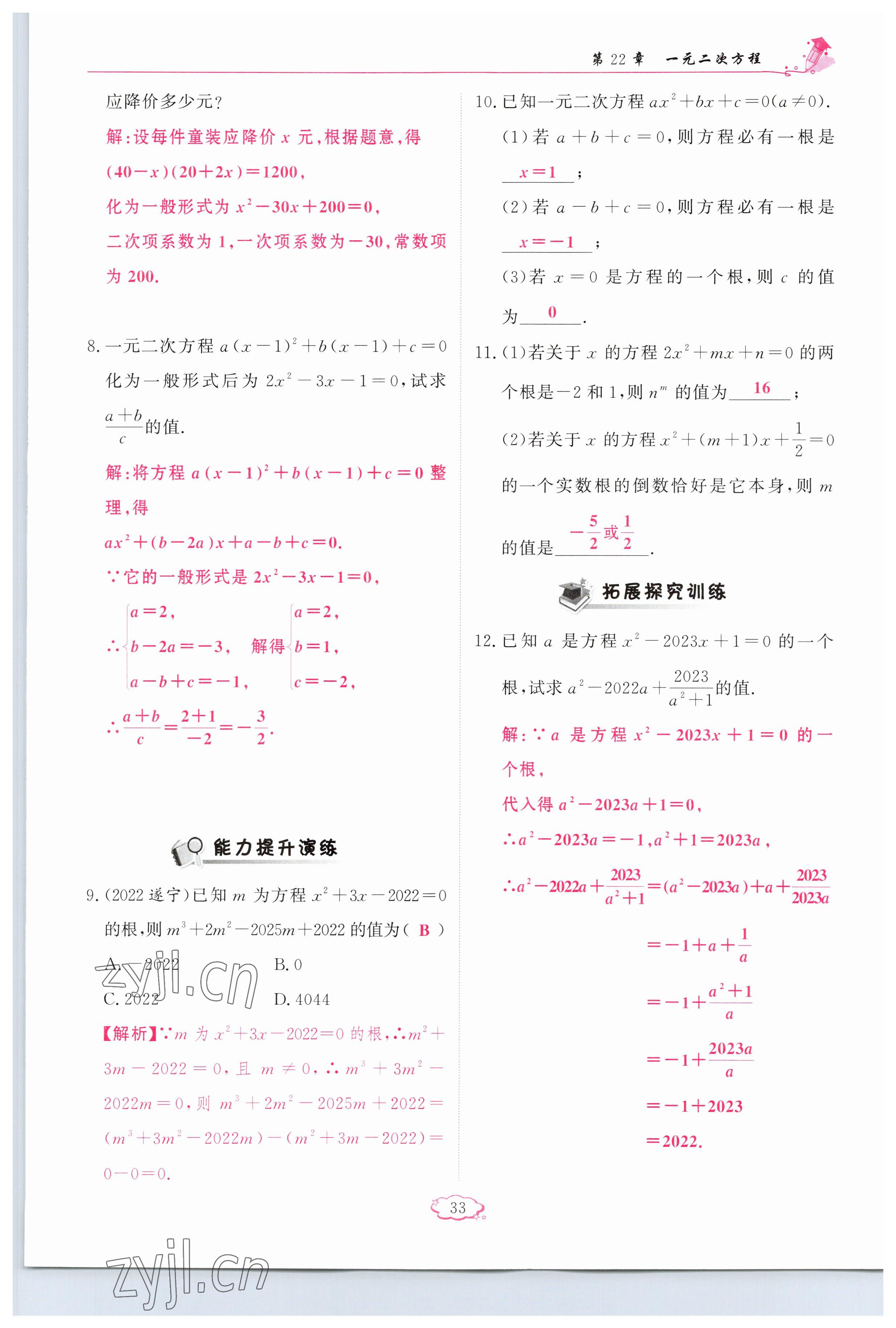 2023年啟航新課堂九年級數(shù)學(xué)上冊華師大版 參考答案第33頁