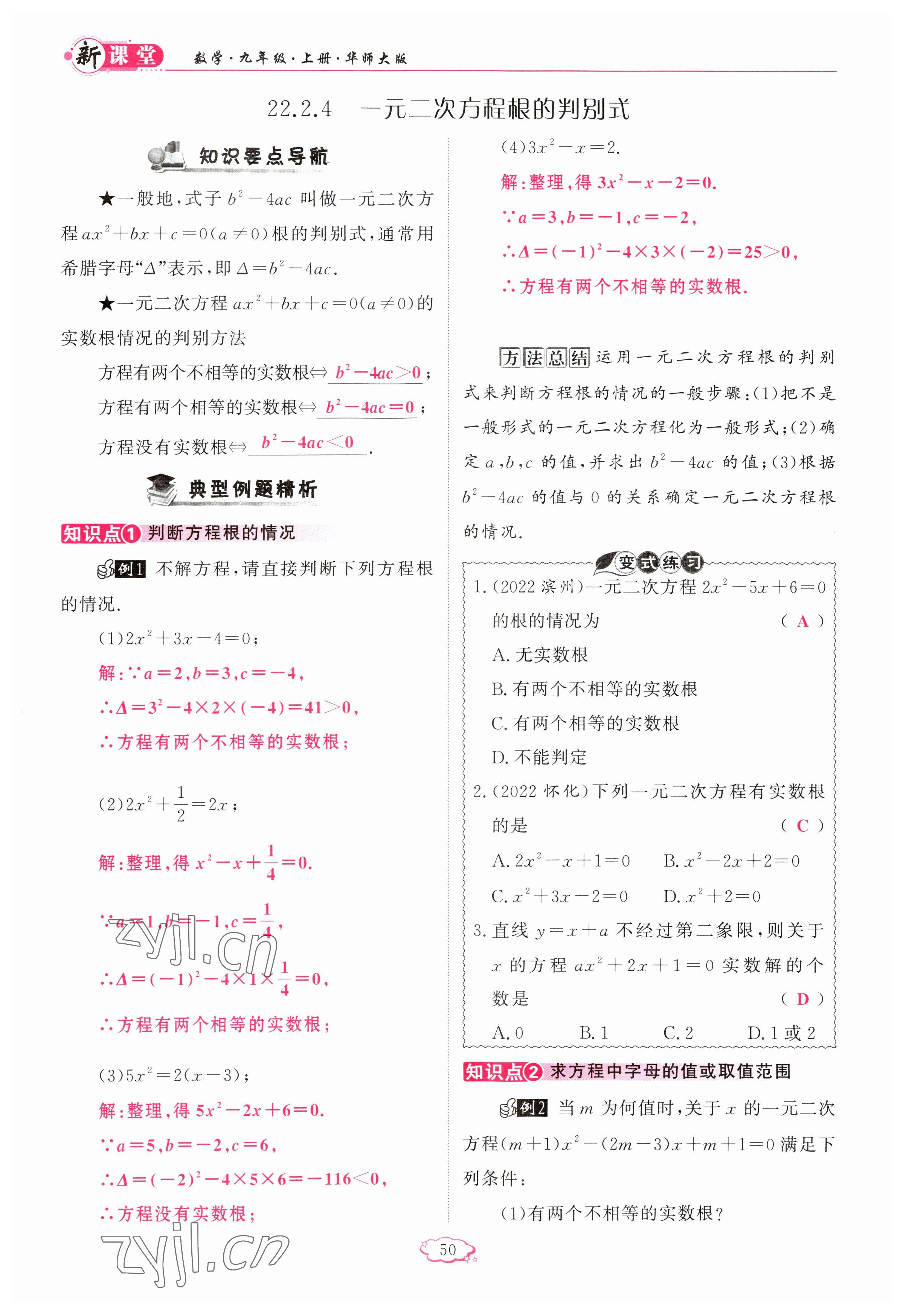 2023年啟航新課堂九年級(jí)數(shù)學(xué)上冊(cè)華師大版 參考答案第50頁(yè)